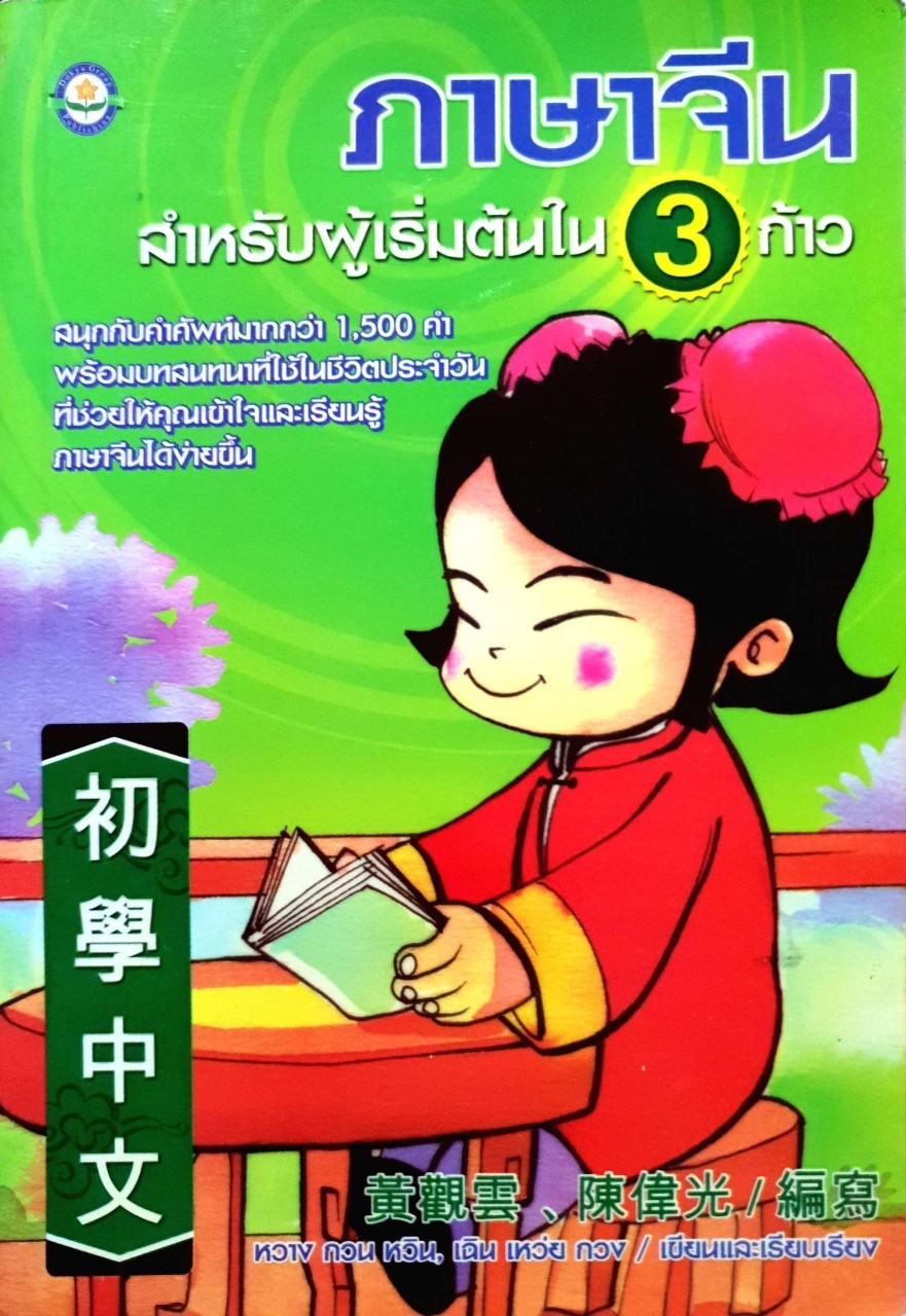 ภาษาจีนสำหรับผู้เริ่มต้นใน 3 ก้าว : หวาง กวน หวิน,เฉิน เหว่ย กวง