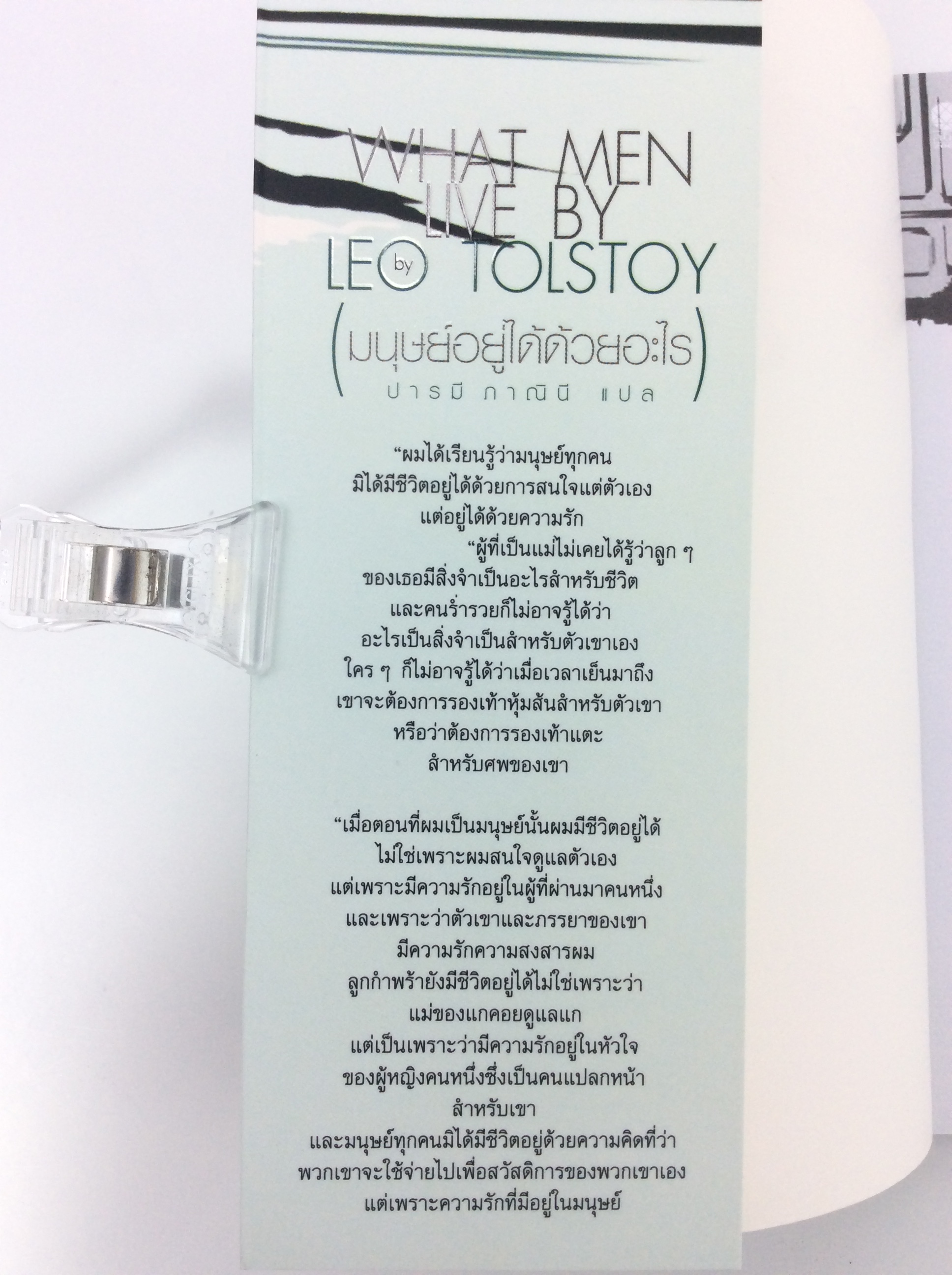 มนุษย์อยู่ได้ด้วยอะไร Leo Tolstoy นิยาย นวนิยาย หนังสือแปล