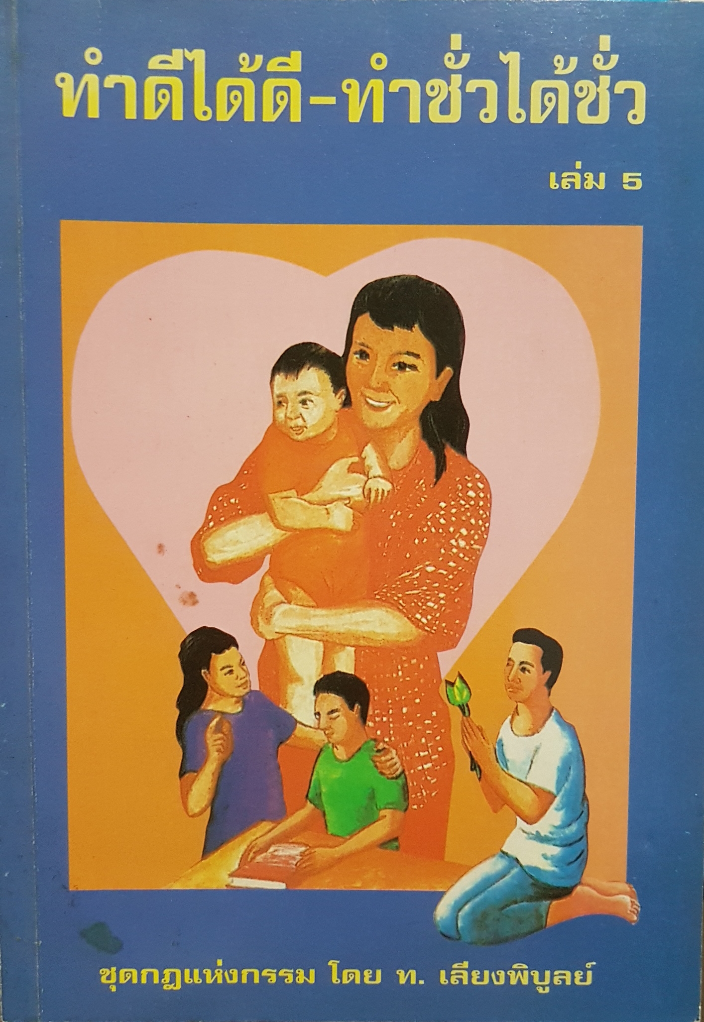 ทำดีได้ดี-ทำชั่วได้ชั่ว เล่ม5