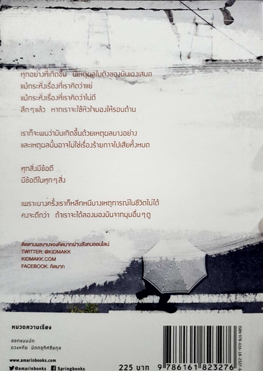 คิดมากไป หรือเปล่า ? : Kid Makk