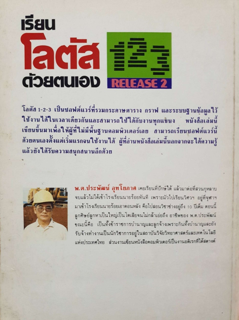 เรียน LOTUS 123 release 2 ด้วยตนเอง : พ.ต. ประพัฒน์ อุทโยภาศ