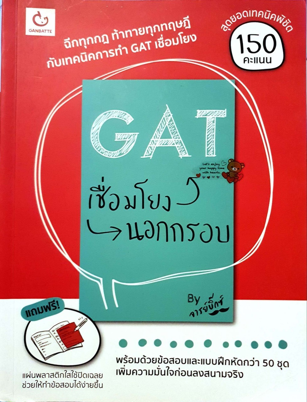 GAT เชื่อมโยงนอกกรอบ : อาจารย์บิ๊กซ์