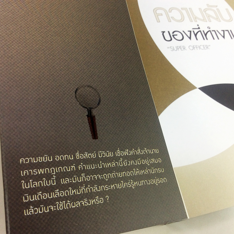 หนังสือราคาพิเศษ59บาท ความลับของที่ทำงาน Super Officer หนังสือ ความคิด จิตวิทยา หนังสือ [คุ้มอักษรไทย]
