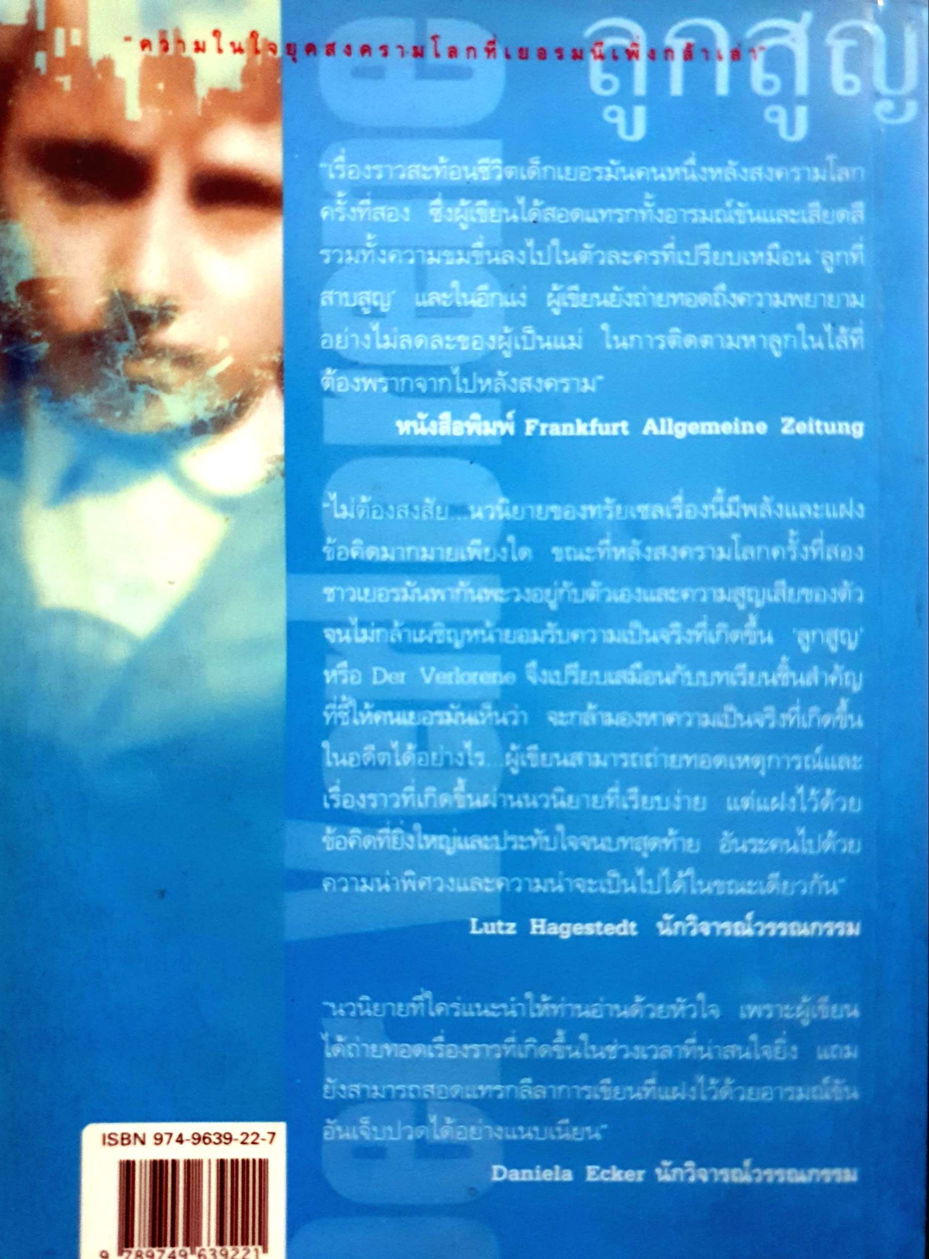 ลูกสูญ Der Verlorene "ความในใจยุคสงครามโลกที่เยอรมันเพิ่งกล้าเล่า"