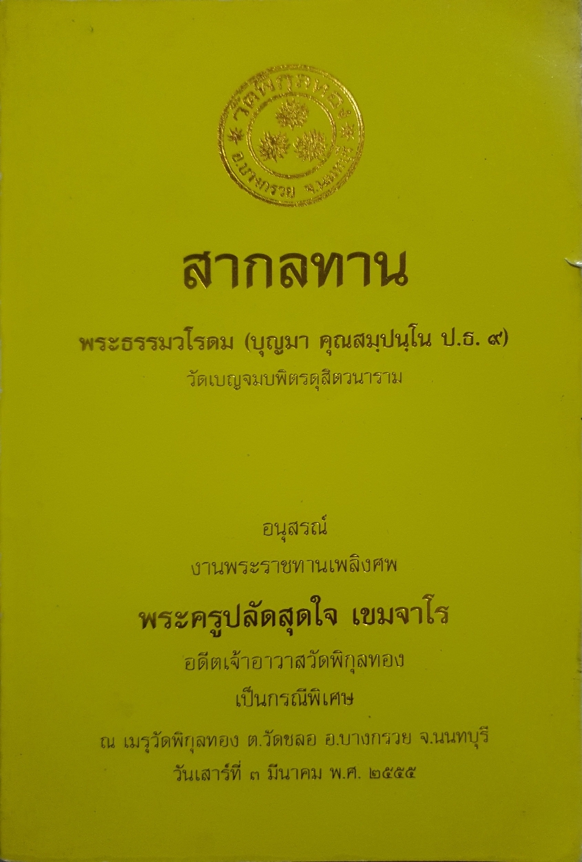 สากลทาน พระธรรมวโรดม (บุญมา คุณสมฺปนฺโน ป.ธ.๙) วัดเบญจมบพิตรดุสิตวนาราม