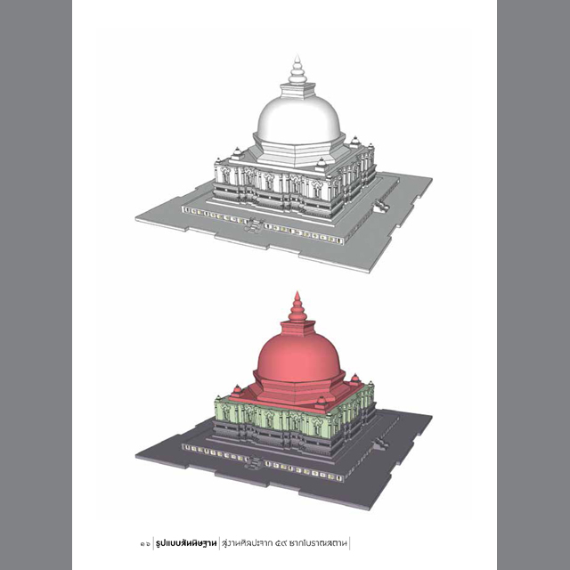 รูปแบบสันนิษฐาน สู่งานศิลปะจาก ๕๙ ซากโบราณสถาน ศาสตราจารย์เกียรติคุณ ดร.สันติ เล็กสุขุม