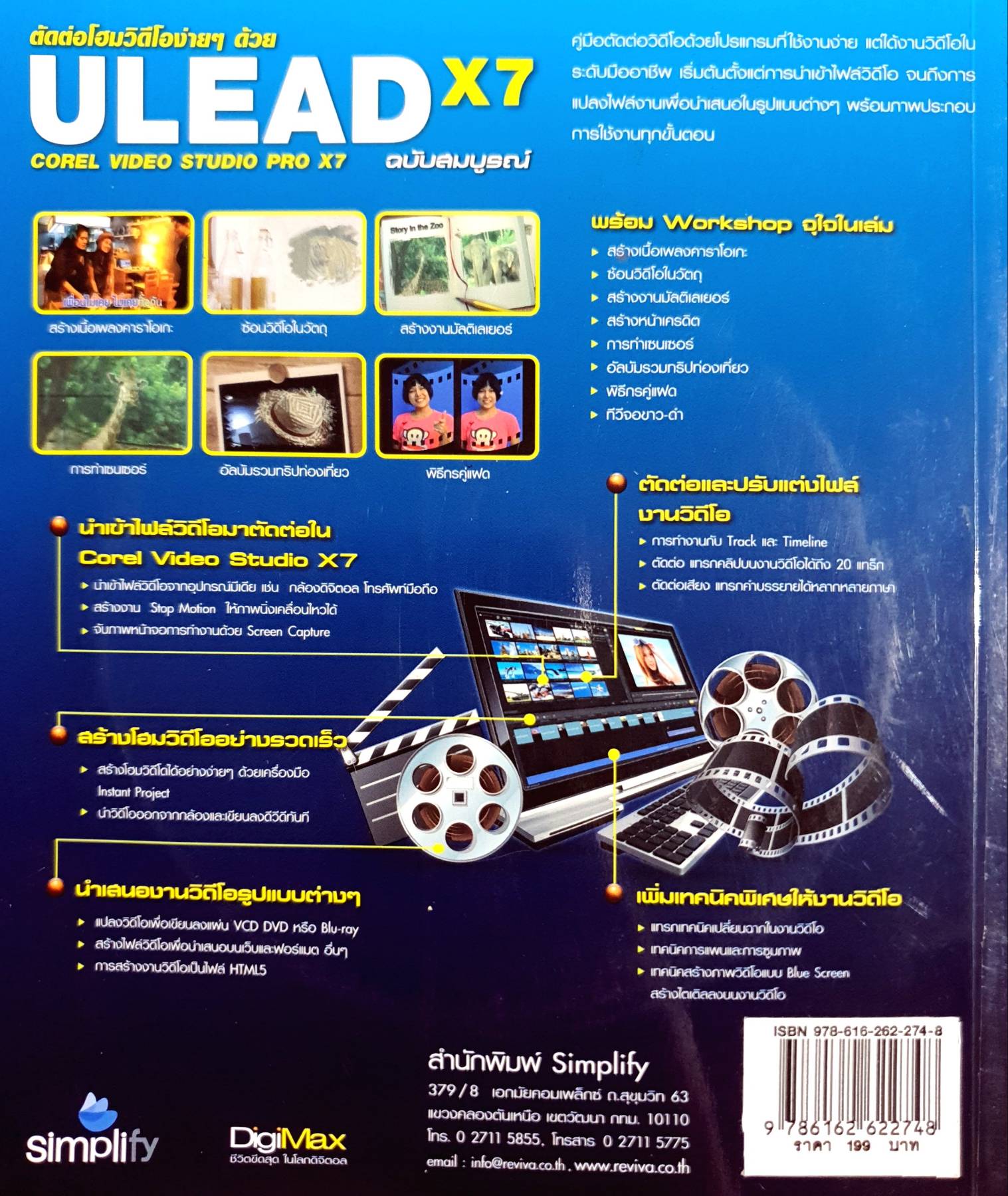 ตัดต่อโฮมวิดีโอง่ายๆ ด้วย Ulead X7 Corel VideoStudio Pro X7 ฉบับสมบูรณ์ +DVD-ROM