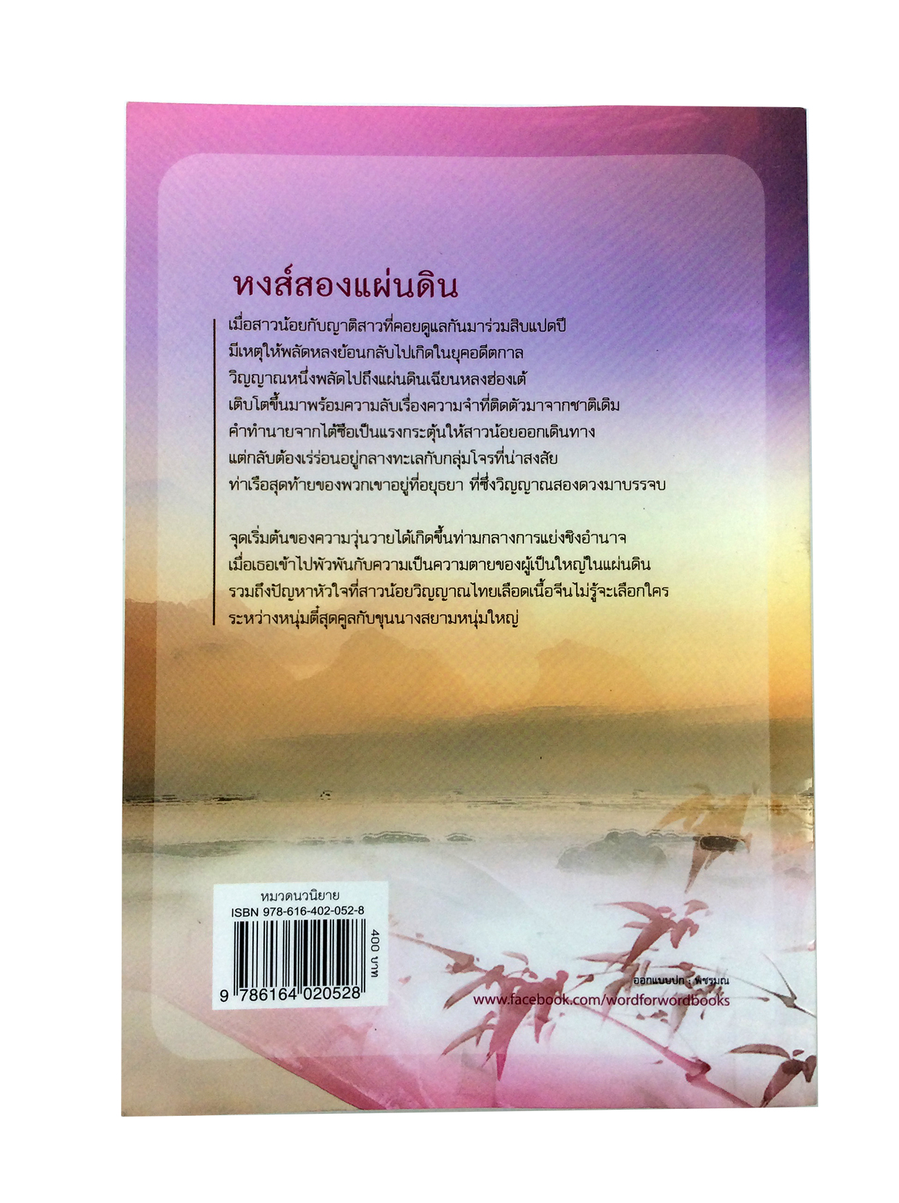 หงส์สองแผ่นดิน นิยาย นิยายโรแมนติก หนังสือ