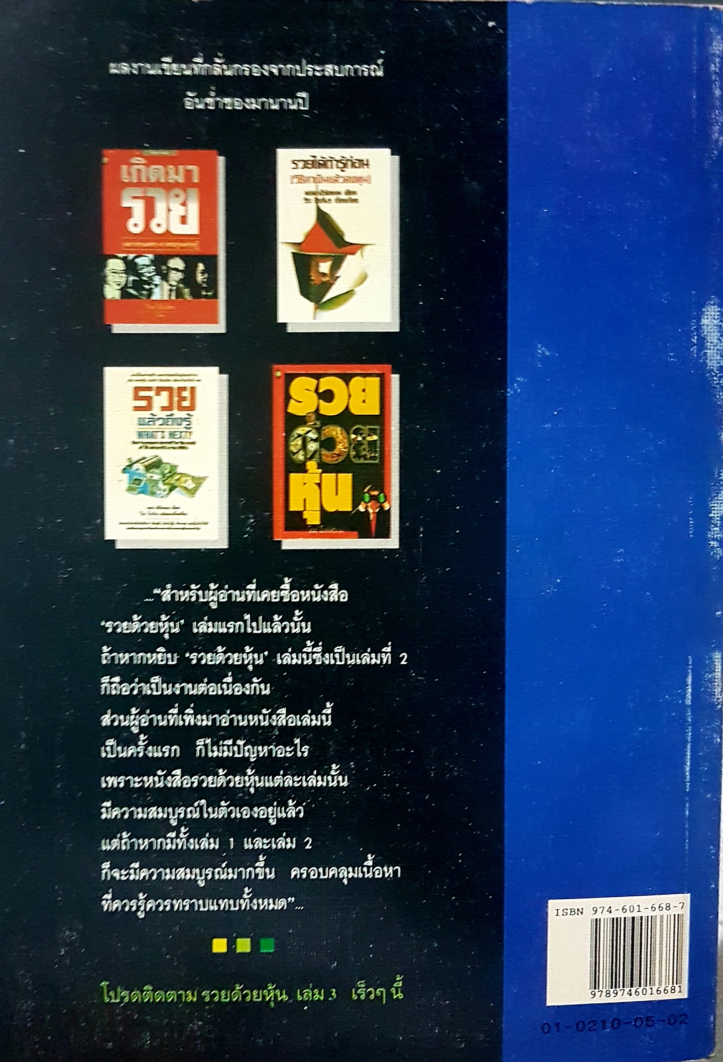 รวยด้วยหุ้น เล่ม2 วีระ ธีรภัทร เขียน