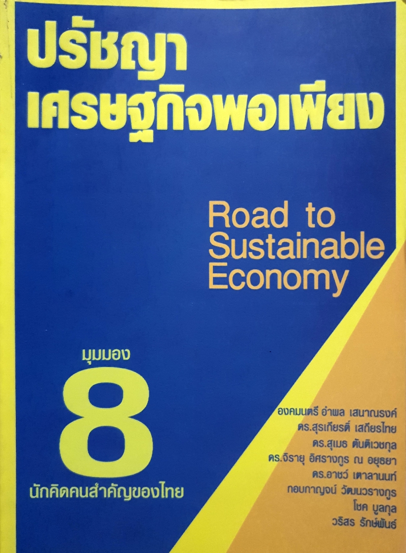 ปรัชญาเศรษฐกิจพอเพียง Road to Sustainable Economy มุมมอง 8 นักคิดคนสําคัญของไทย โดย เอก อนันต์