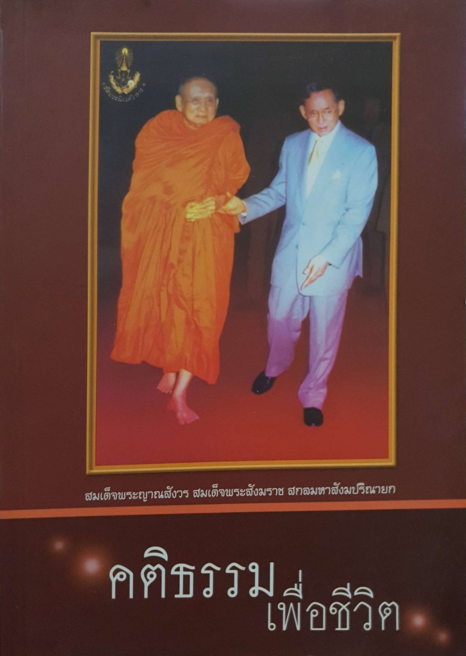 คติธรรมเพื่อชีวิต : สมเด็จพระญาณสังวร สมเด็จพระสังฆราช สกลมหาสังฆปรินายก