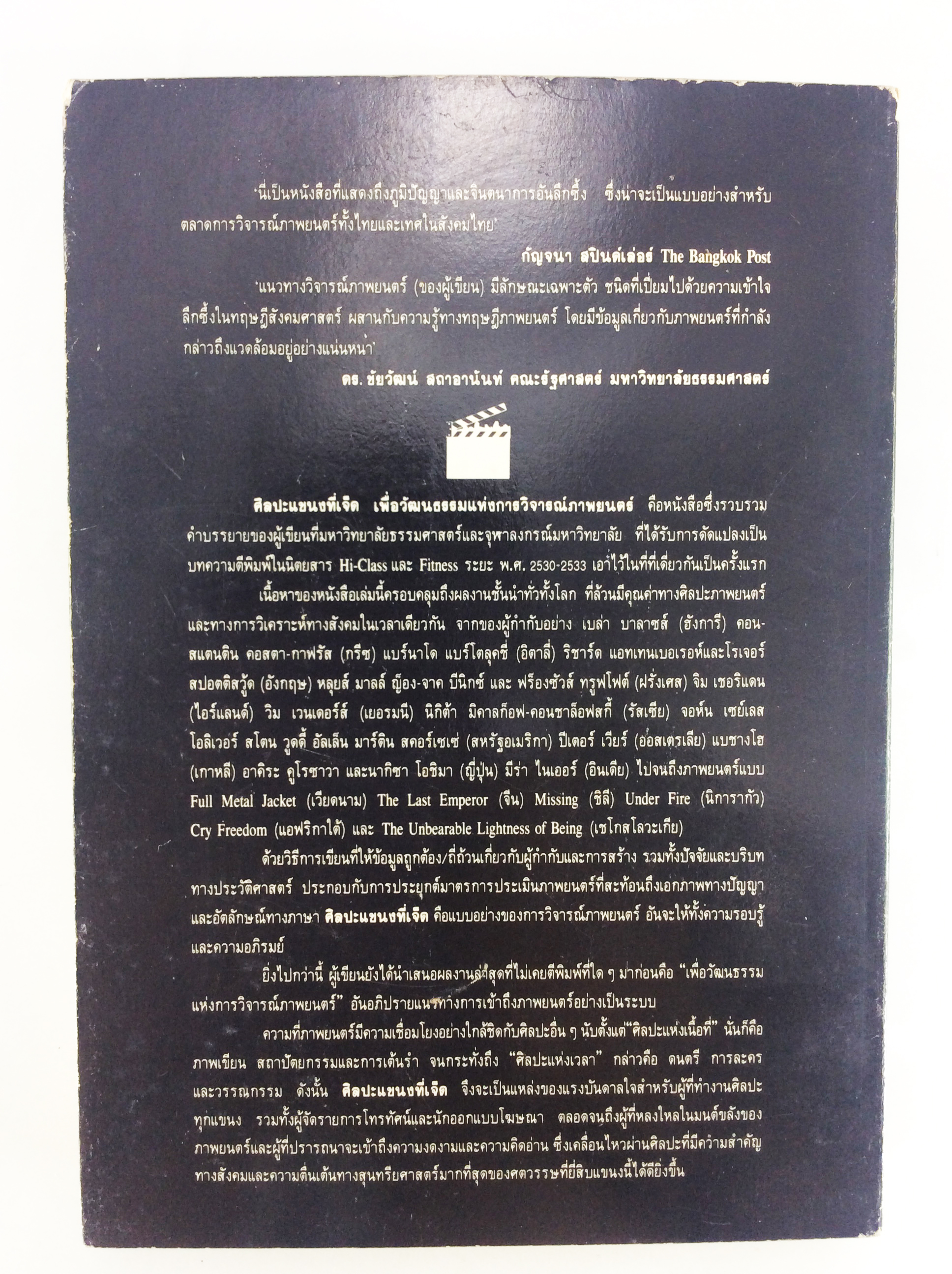 ศิลปะแขนงที่เจ็ด หนังสือศิลปะ หนังสือวัฒนธรรม ประเพณี หนังสือหายาก หนังสือสะสม วิจารณ์ภาพยนตร์
