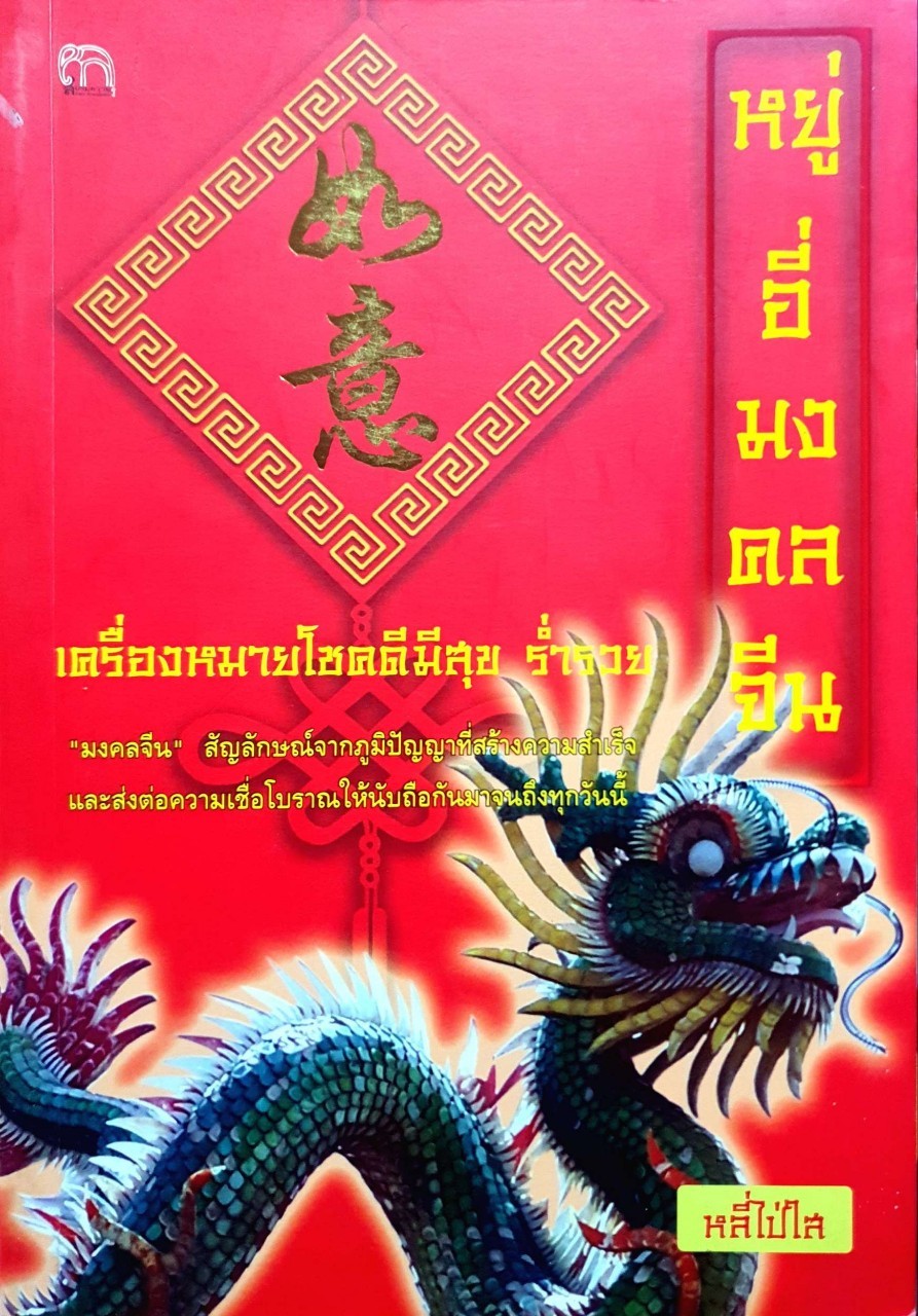 หยู่อี่มงคลจีน เครื่องหมายโชคดี มีสุข ร่ำรวย : หลี่ไป่ใส