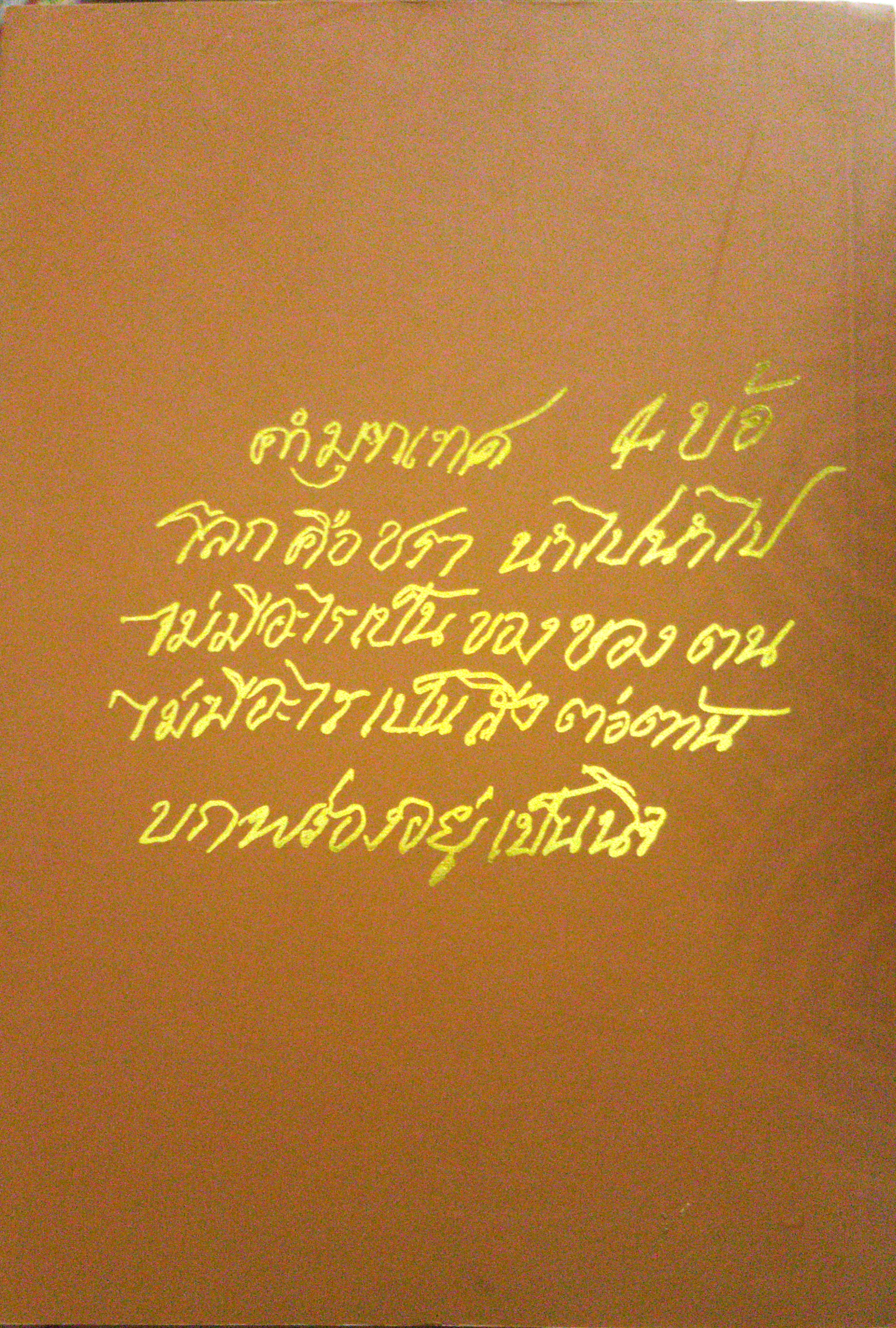 ปโมทิตเถรบูชา หลวงปู่เล่าให้ฟัง...โดย หลวงปู่หลอด ปโมทิโต