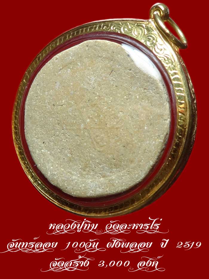 (1) หลวงปู่ทิม วัดละหารไร่ จันทร์ลอย 100วัน ฝังพลอย ปี 2519 จัดสร้าง 3,000 องค์