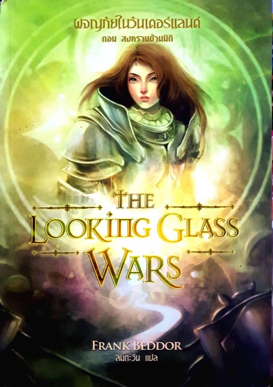 ผจญภัยในวันเดอร์แลนด์ ตอนสงครามข้ามมิติ The LooKingGlass Wars : Frank Beddor / ลมตะวัน