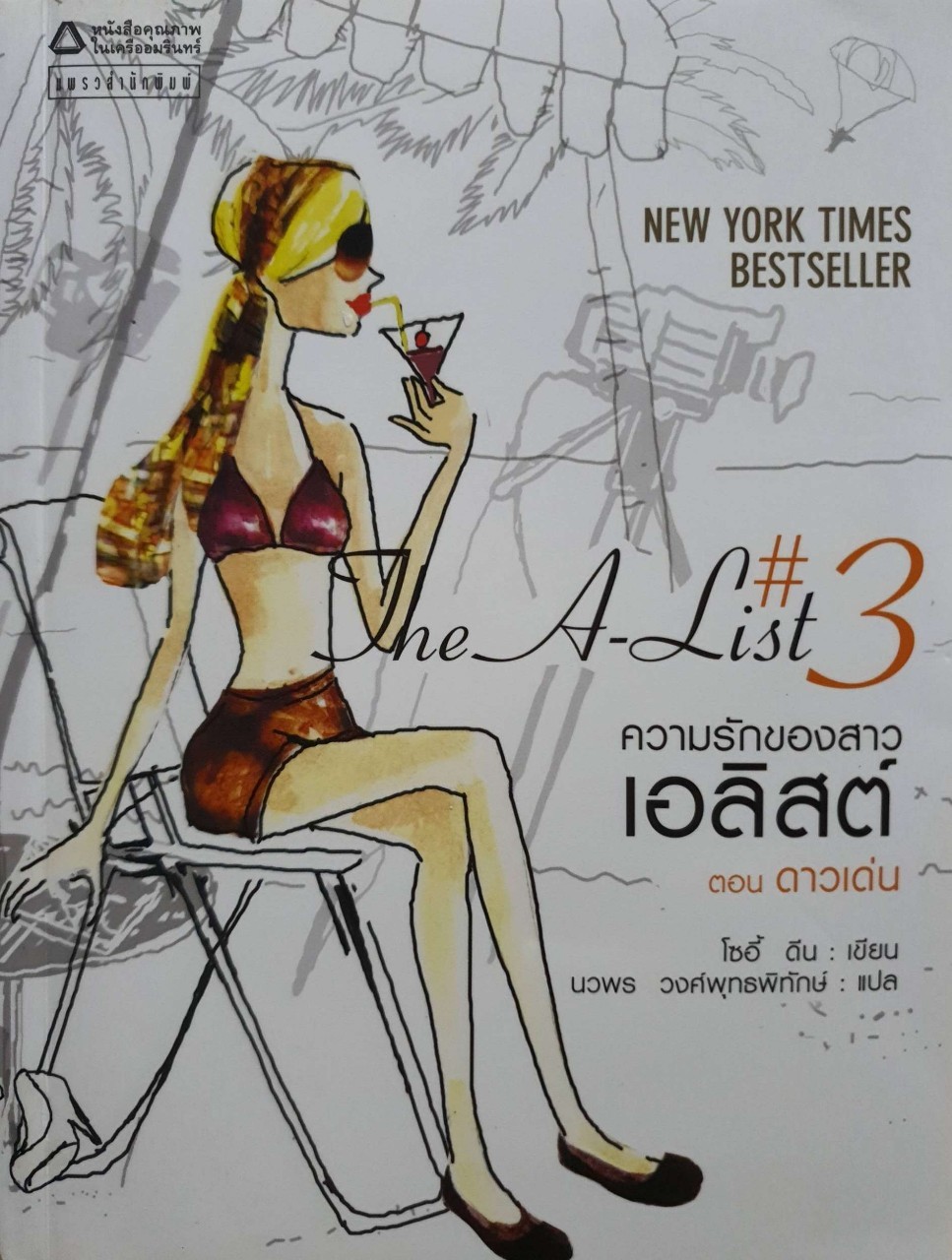 ความรักของสาวเอลิสต์ 3 ตอน ดาวเด่น : โซอี้ ดีน / นวพร วงศ์พุทธพิทักษ์