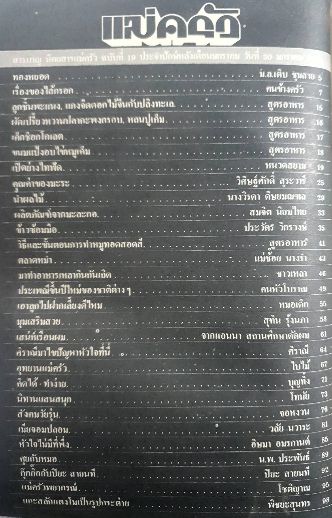 นิตยสาร แม่ครัว ปีที่ 2 เล่มที่ 19 มกราคม พ.ศ. 2523