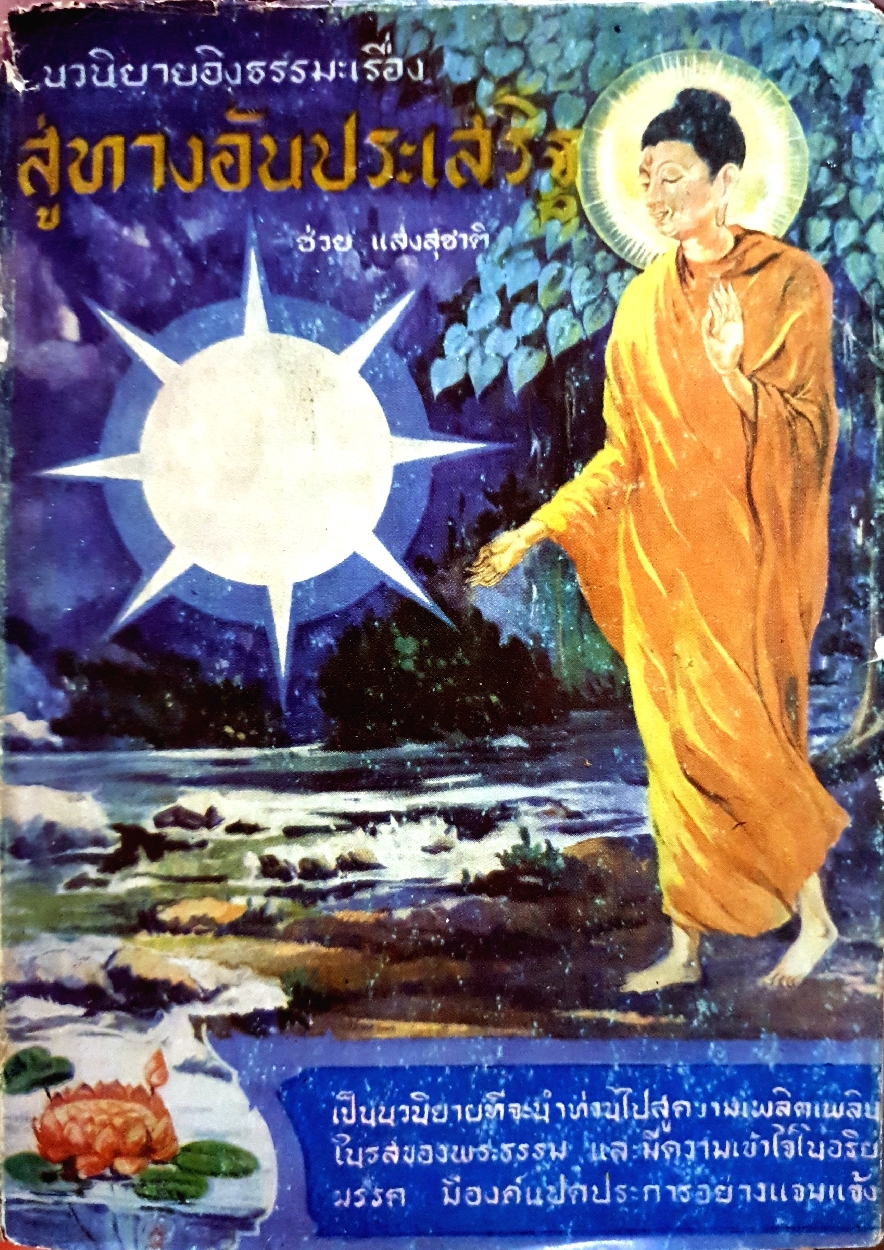 นวนิยายอิงธรรมะเรื่อง สู่ทางอันประเสริฐ : ช่วย แสงสุชาติ