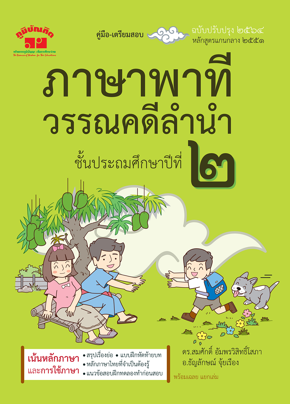 ภาษาพาที วรรณคดีลำนำ ป.2 (ฉบับปรับปรุง 2564) พิมพ์ 2 สี ฟรี!! เฉลย