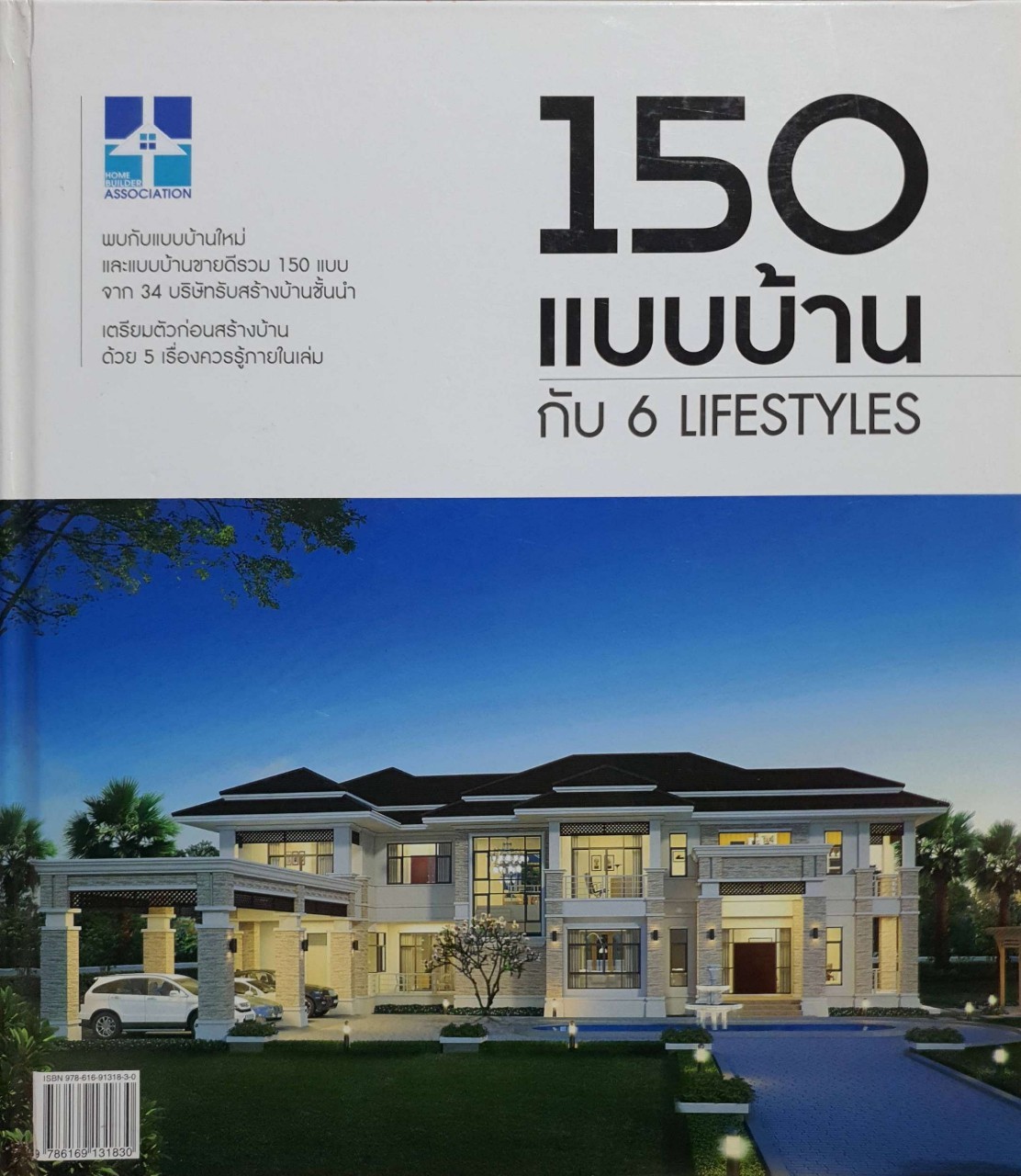 150 แบบบ้านกับ 6 Lifestyles : Home Builder Association
