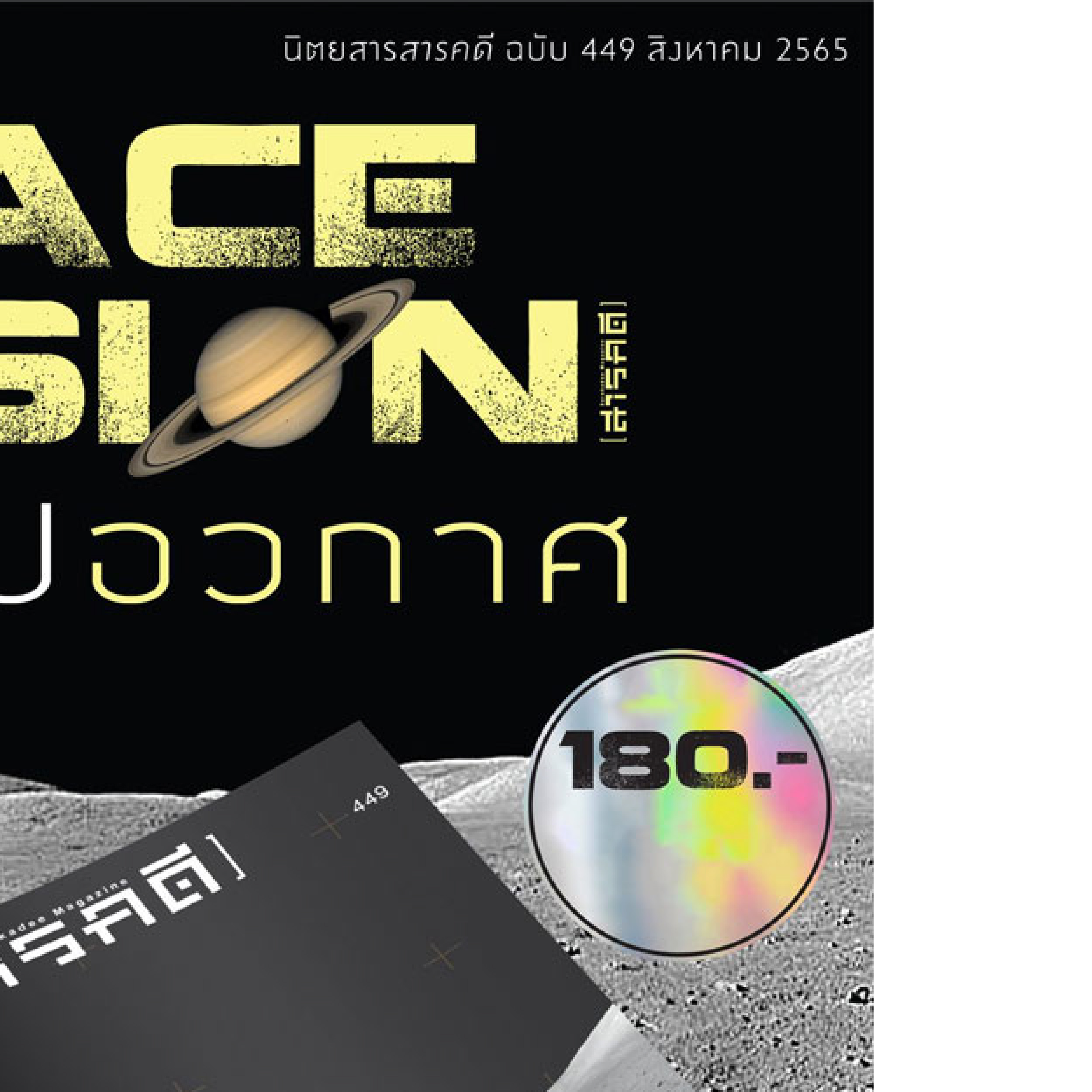 นิตยสารสารคดี ฉบับ 449 สิงหาคม 2565 𝗦 𝗽 𝗮 𝗰 𝗲 𝗠 𝗶 𝘀 𝘀 𝗶 𝗼 𝗻 คนไทยไปอวกาศ