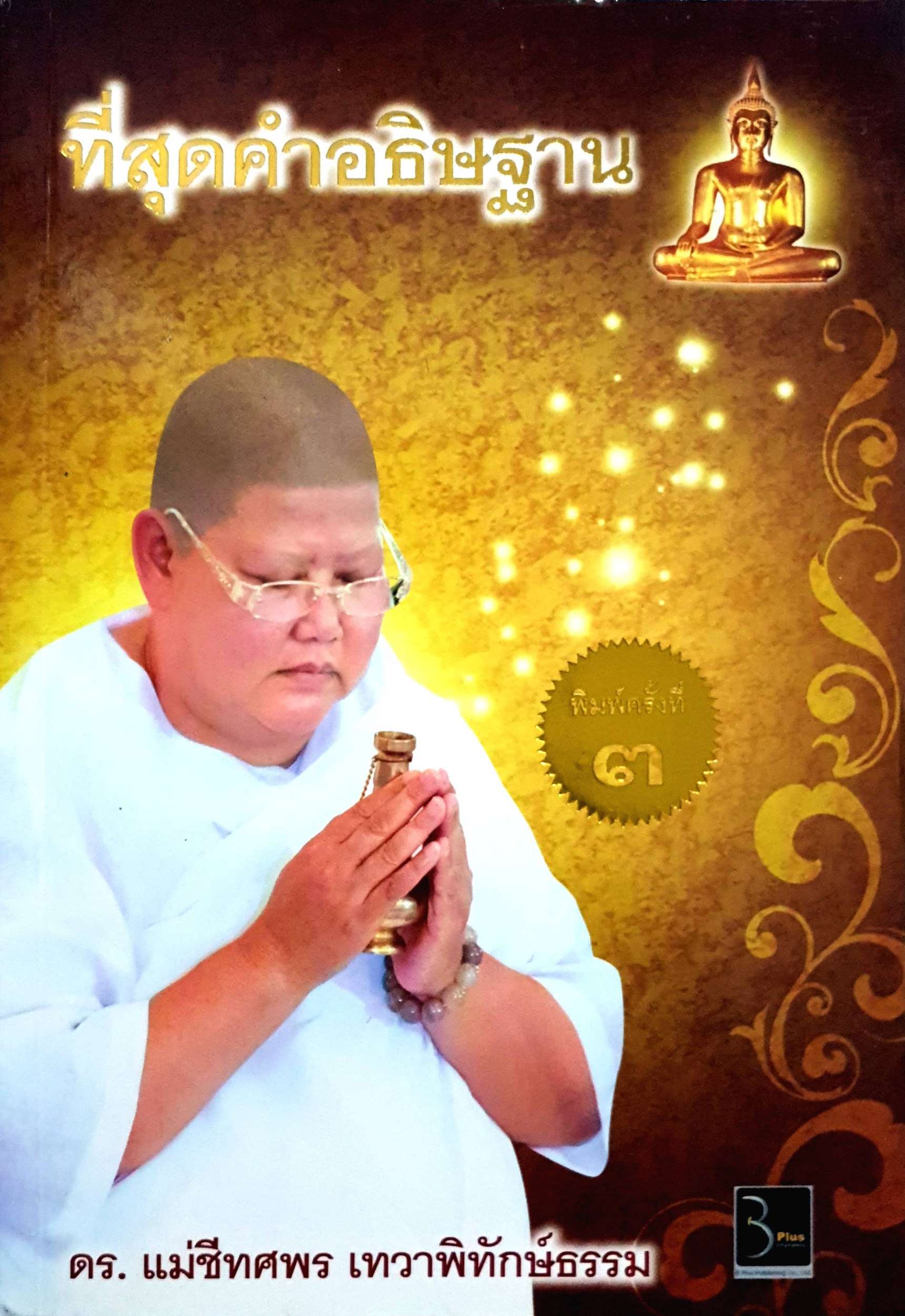 ที่สุดคำอธิษฐาน แม่ชีทศพร