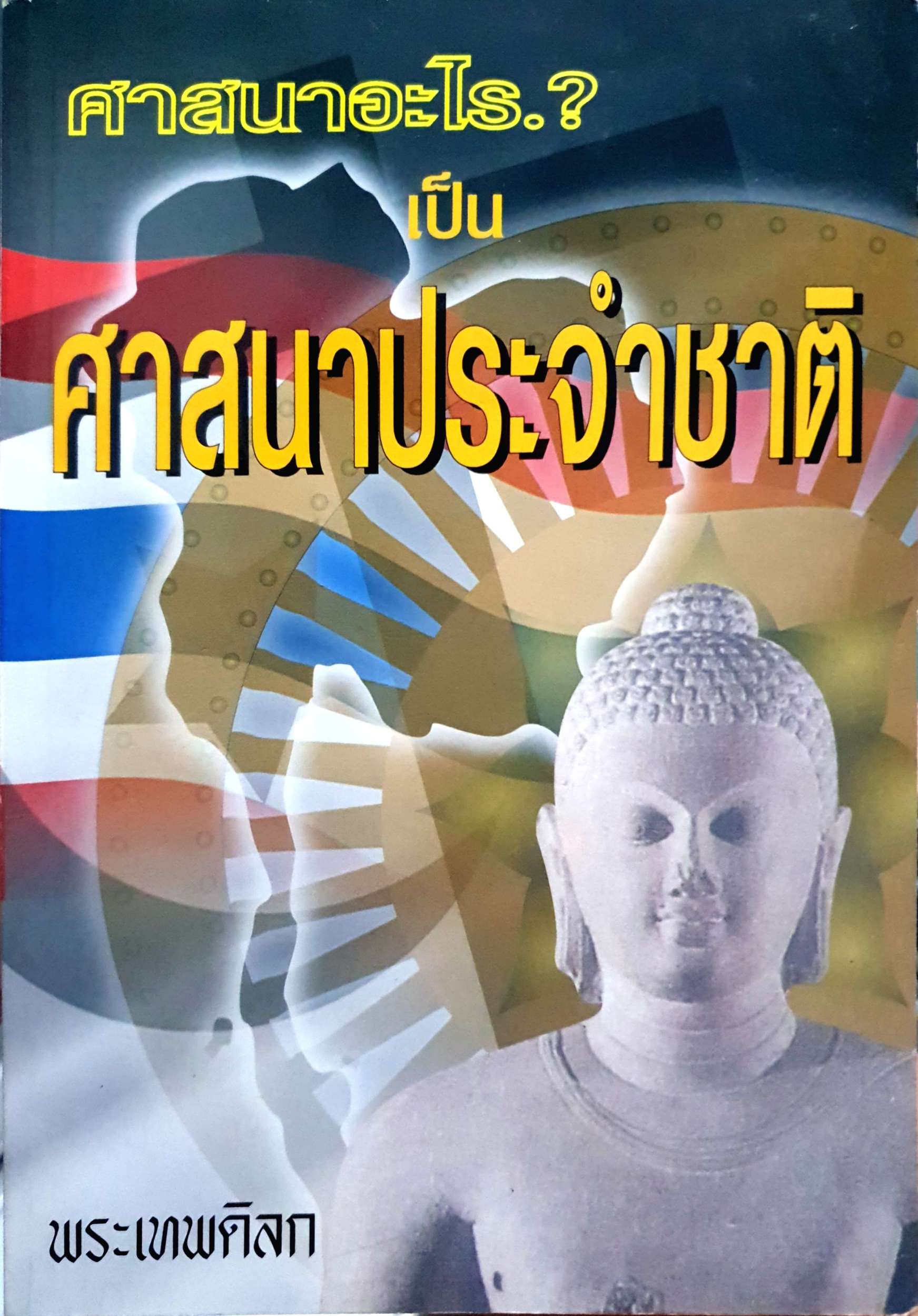 ศาสนาอะไรเป็นศาสนาประจำชาติ / พระเทพดิลก
