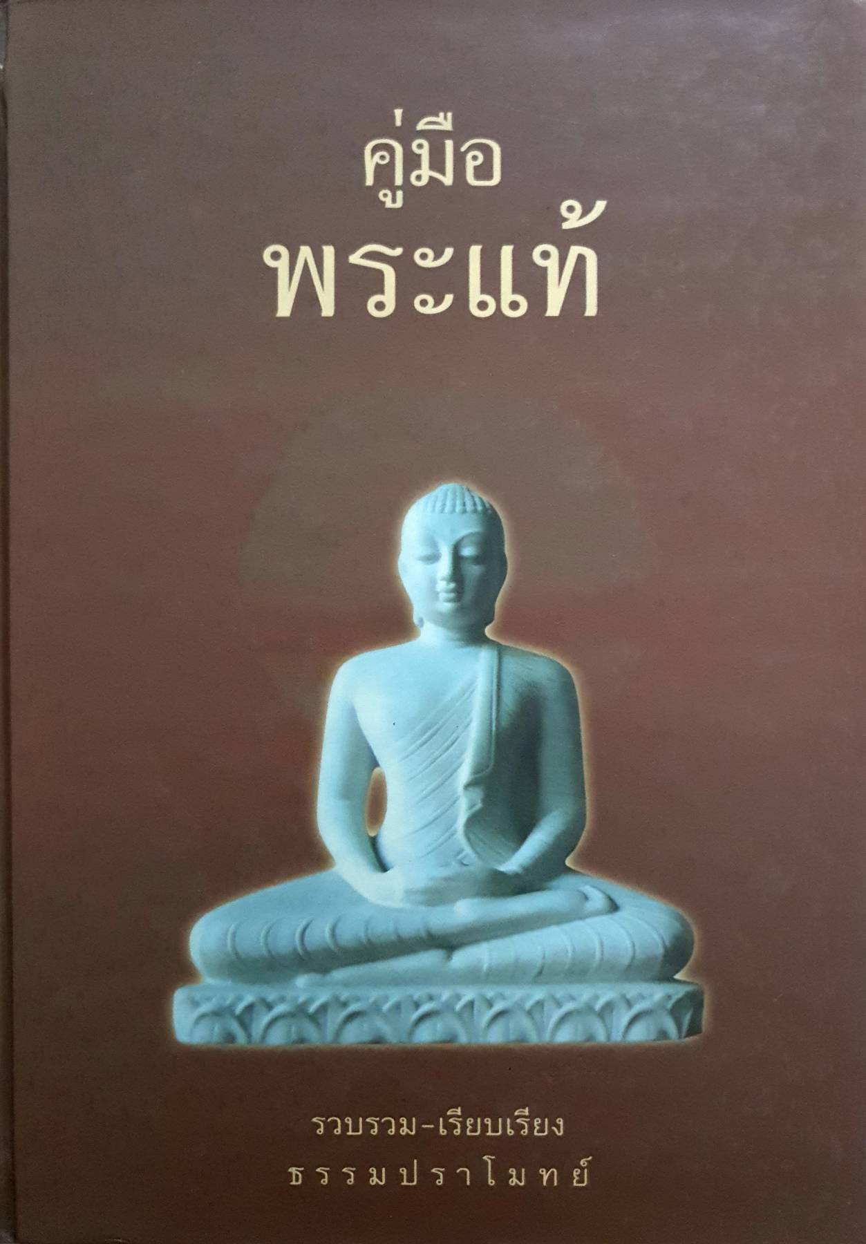" คู่มือพระแท้ " รวบรวม - เรียบเรียง โดย ธรรมปราโมทย์ ปกแข็ง เล่มใหญ่