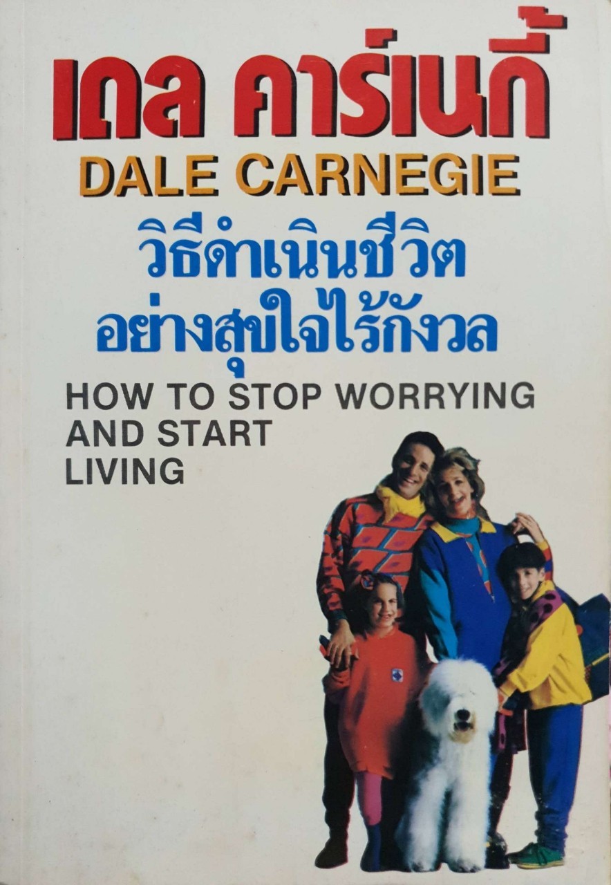 วิธีดำเนินชีวิตอย่างสุขใจไร้กังวล : เดล คาร์เนกี้