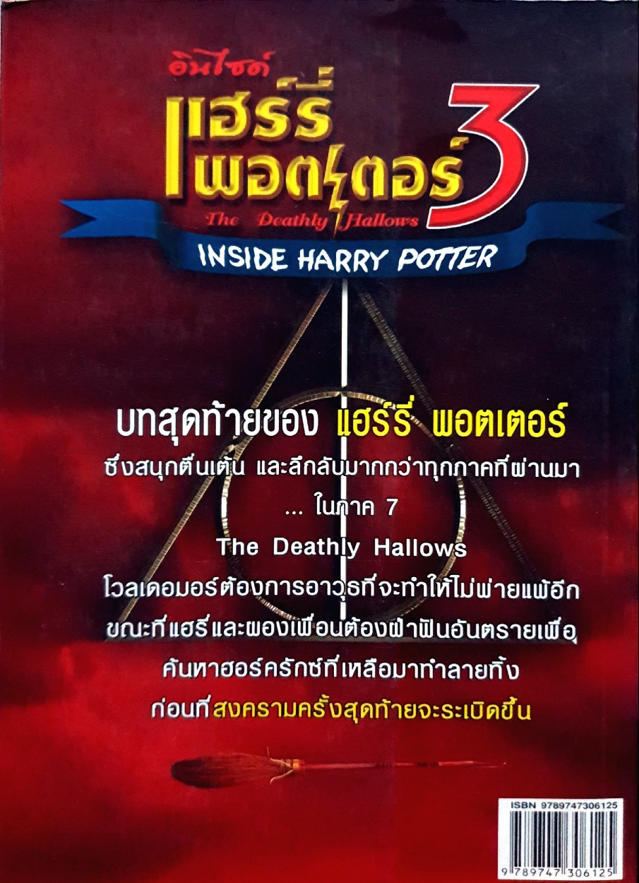 อินไซด์ แฮร์รี่ พอตเตอร์ 3 The Dealthly Hallows