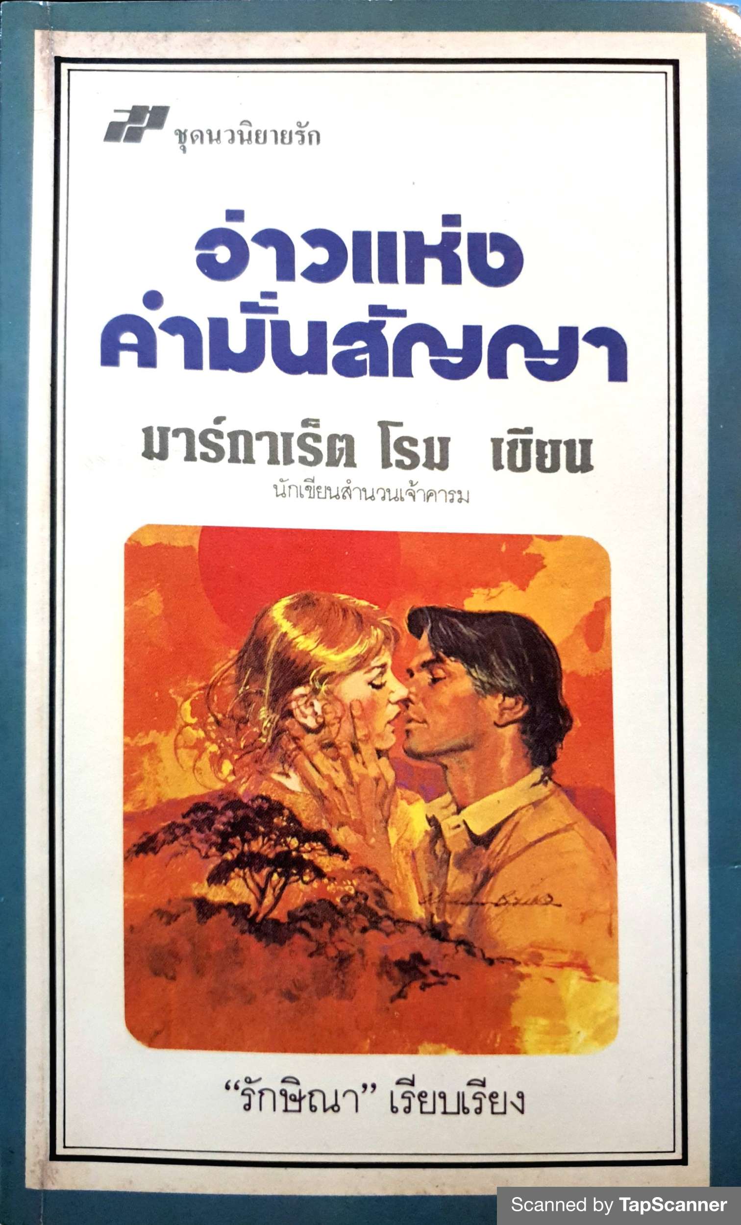 อ่าวแห่งคำมั่นสัญญา มาร์กาเร็ต โรม เขียน