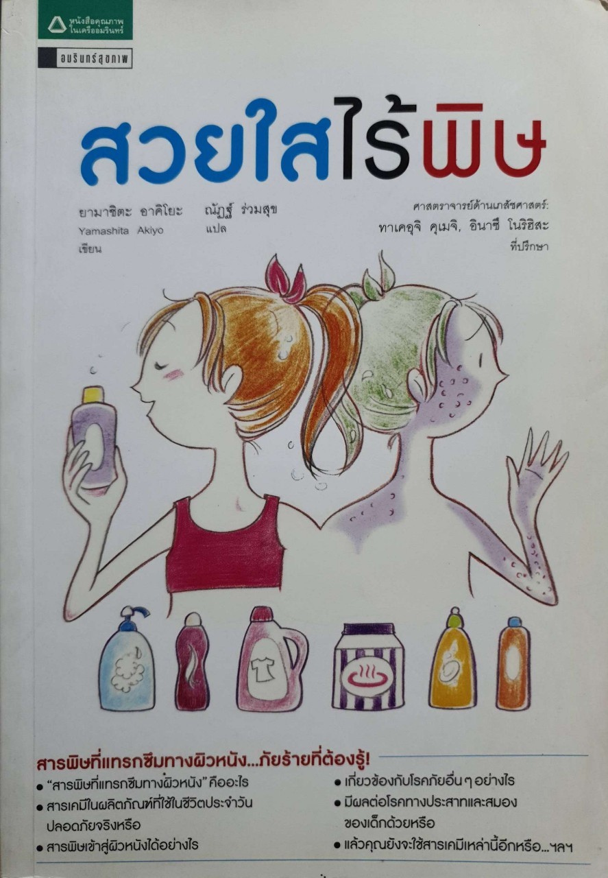 สวยใสไร้พิษ : ยามาชิดะ อาคิโยะ / ณัฏฐ์ ร่วมสุข