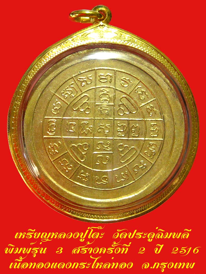 เหรียญกลมใหญ่ ลป.โต๊ะ วัดประดู่ฉิมพลี รุ่น 3 สร้างครั้งที่่่่ 2 เนื้อทองแดงกะไหล่ทอง ปี 2516