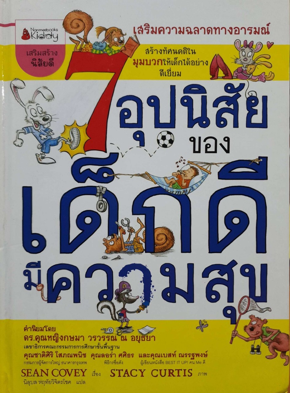 7 อุปนิสัยของเด็กดีมีความสุข : Sean Convey / นิลุบล หฤทัยวิจิตรโชค