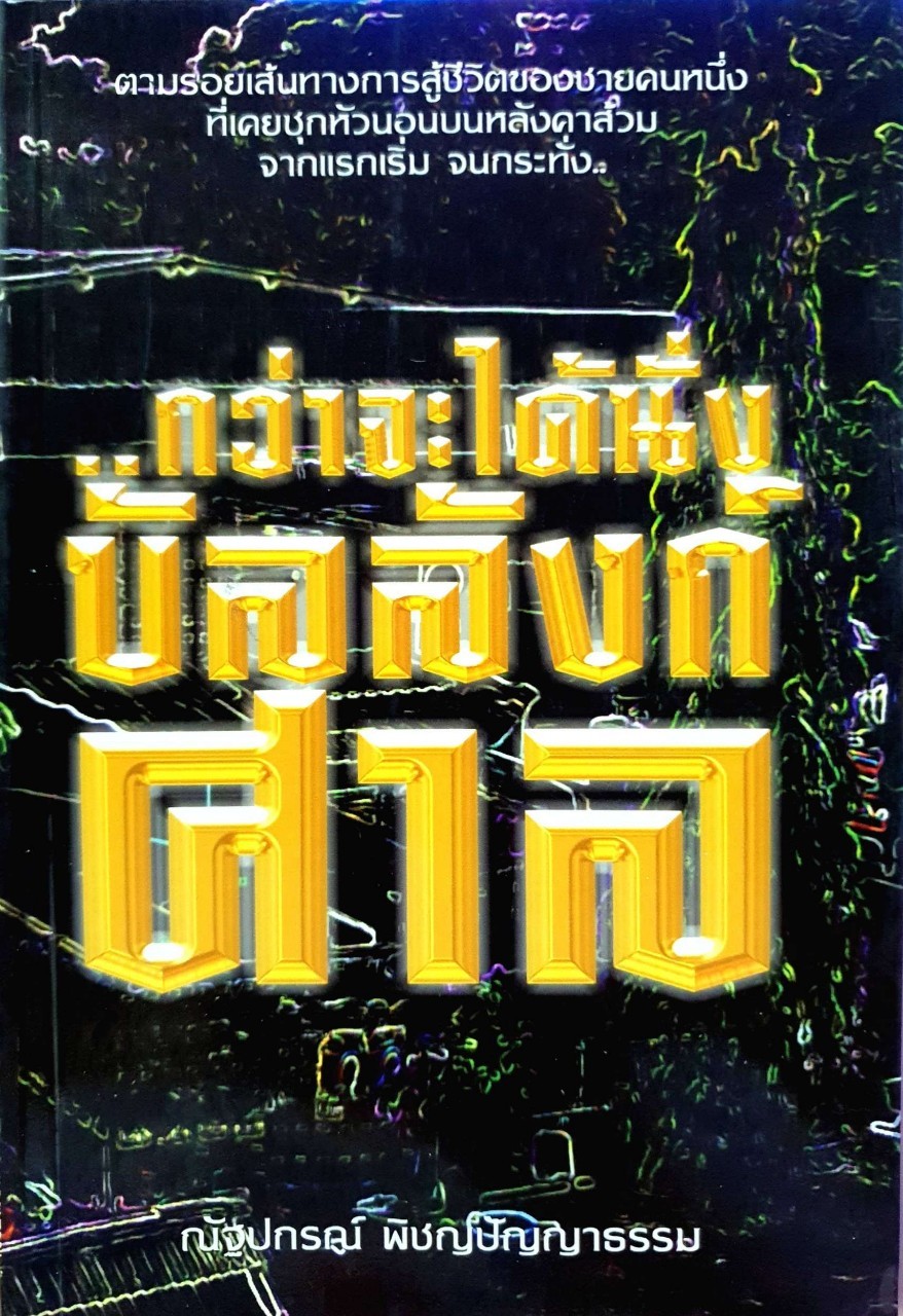 กว่าจะได้นั่งบัลลังก์ศาล : ณัฐปกรณ์ พิชญปัญญาธรรม