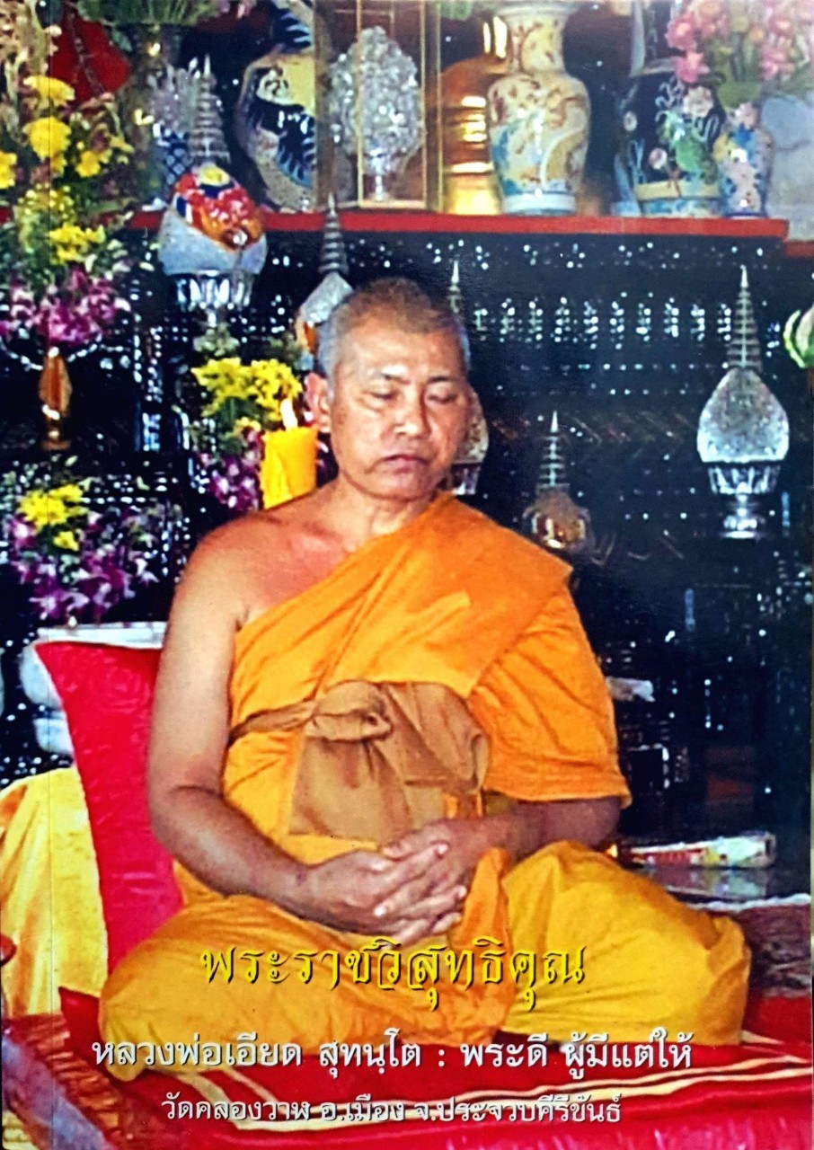 พระราชวิสุทธิคุณ หลวงพ่อเอียด สุทนฺโต *พระดี ผู้มีแต่ให้* วัดคลองวาฬ อ.เมือง จ.ประจวบคีรีขันธ์