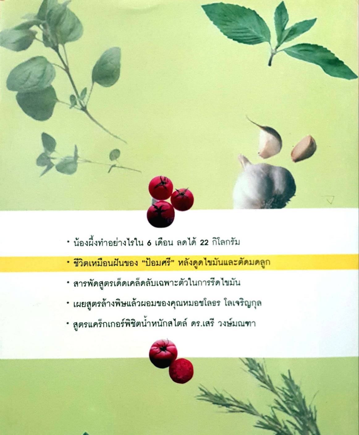 สูตรเด็ดเคล็ดลับผอม