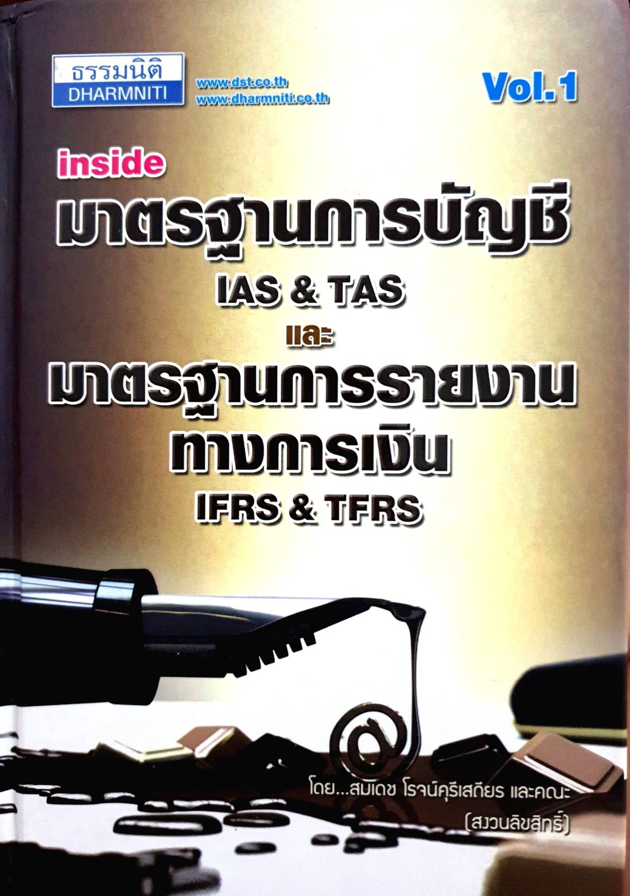 ธรรมนิติ DHARMNITI Vol.1 มาตรฐานการบัญชี IAS & TAS และ inside มาตรฐานการรายงาน ทางการเงิน IFRS & TERS โดย...สมเดช โรจน์คุรีเสถียร และคณะ