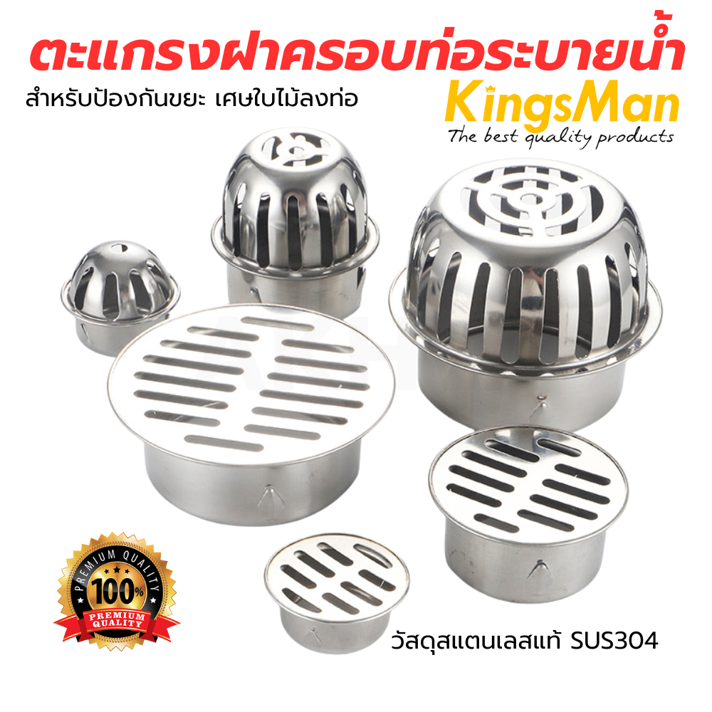 ตะแกรงฝาครอบท่อระบายน้ำกลม แบบเรียบ/โค้ง สแตนเลสแท้ SUS304 ยี่ห้อ Kingsman สำหรับป้องกันขยะ เศษใบไม้ลงท่อ [ขายปลีก/ส่ง ราคาถูก]