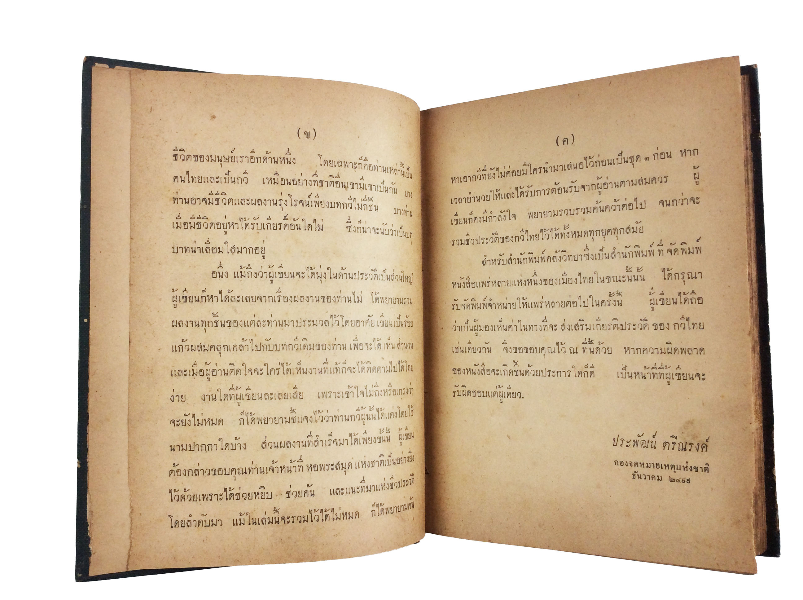 ชีวประวัติกวีไทย หนังสืออนุสรณ์ หนังสืองานศพ หนังสือสะสม หนังสือประวัติบุคคล หนังสือหายาก หนังสือ [คุ้มอักษรไทย]