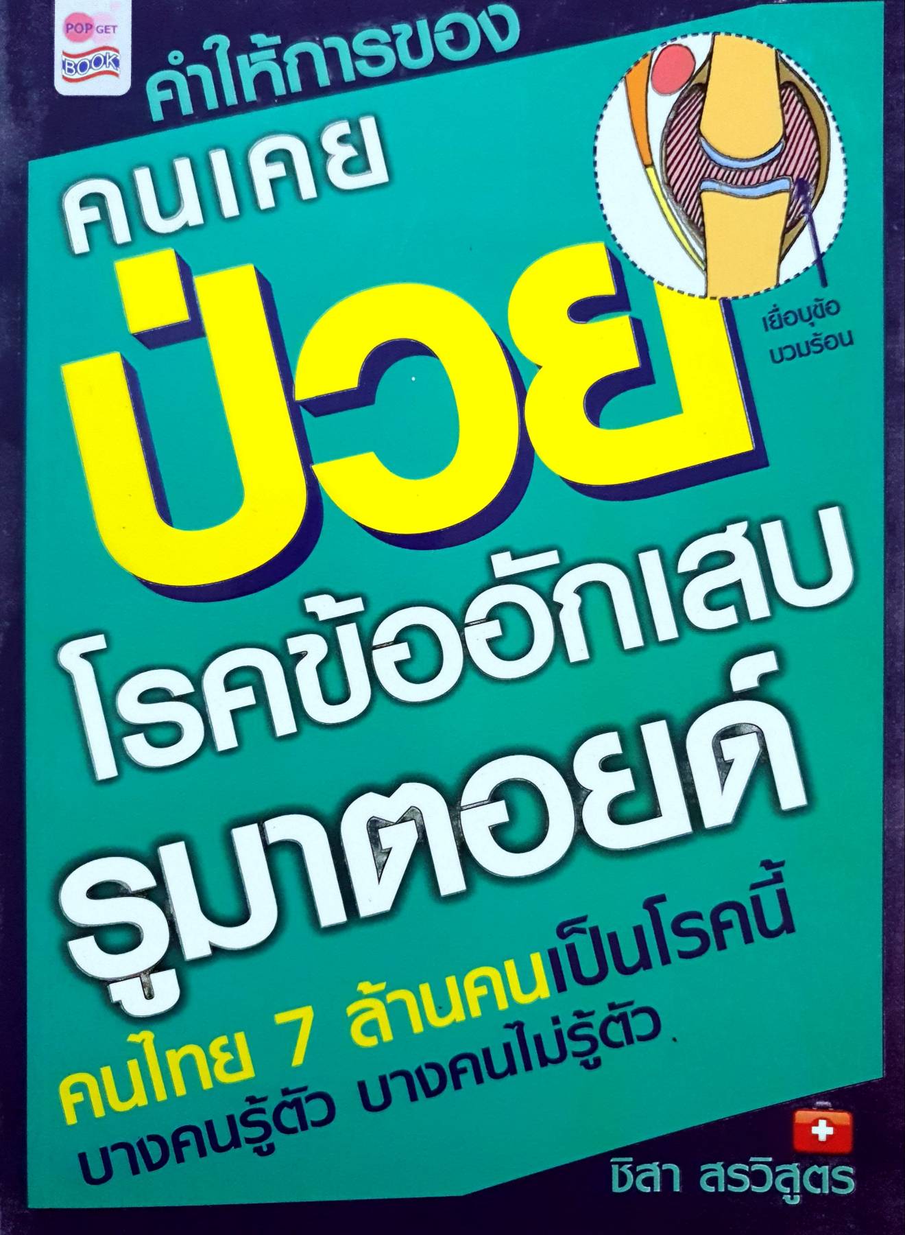 คำให้การของคนเคยป่วย โรคข้ออักเสบรูมาตอยด์ คนไทย 7 ล้านคน เป็นโรคนี้ บางคนรู้ตัว บางคนไม่รู้ตัว! ผู้เขียน ชิสา สรวิสูตร