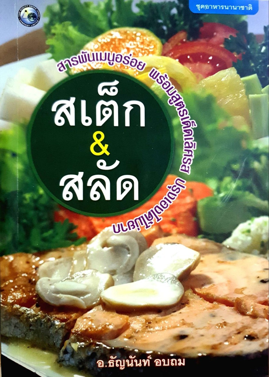 สเต็ก & สลัด - ชุดอาหารนานาชาติ : อ.ธัญนันท์ อบถม