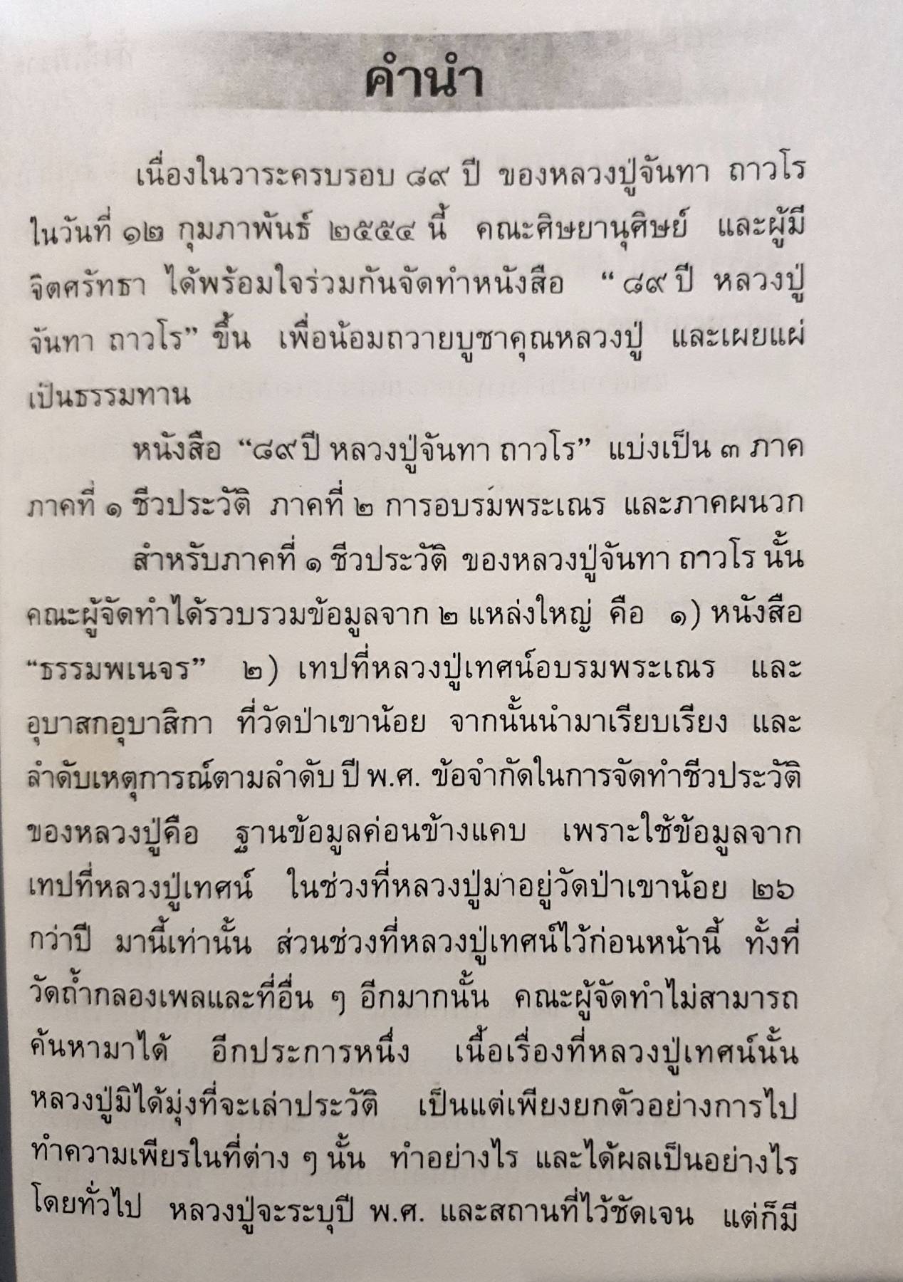 ๘๙ ปี หลวงปู่จันทา ถาวโร