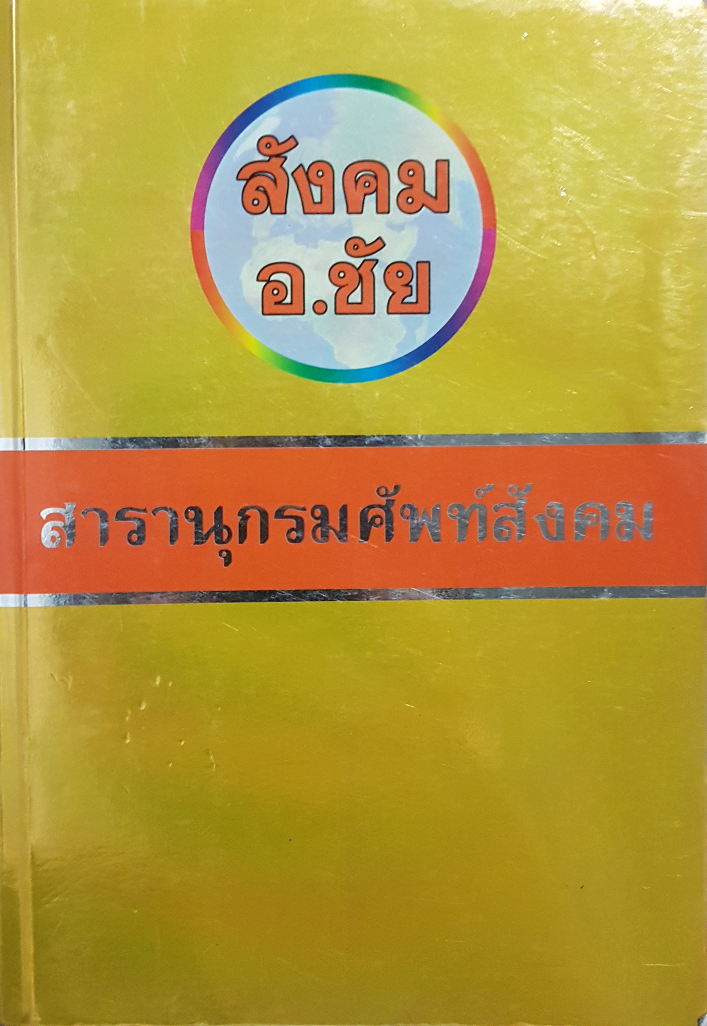 สังคม อ.ชัย สารานุกรมศัพท์สังคม