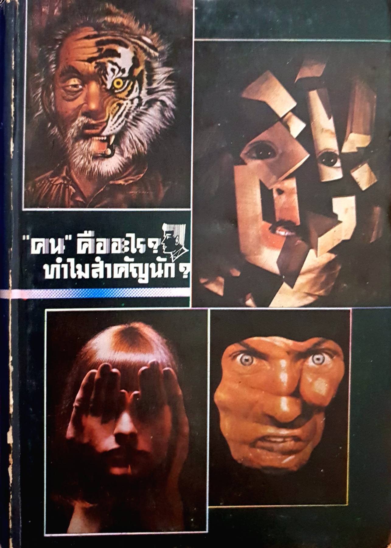 คน คืออะไรทำไมสำคัญนัก