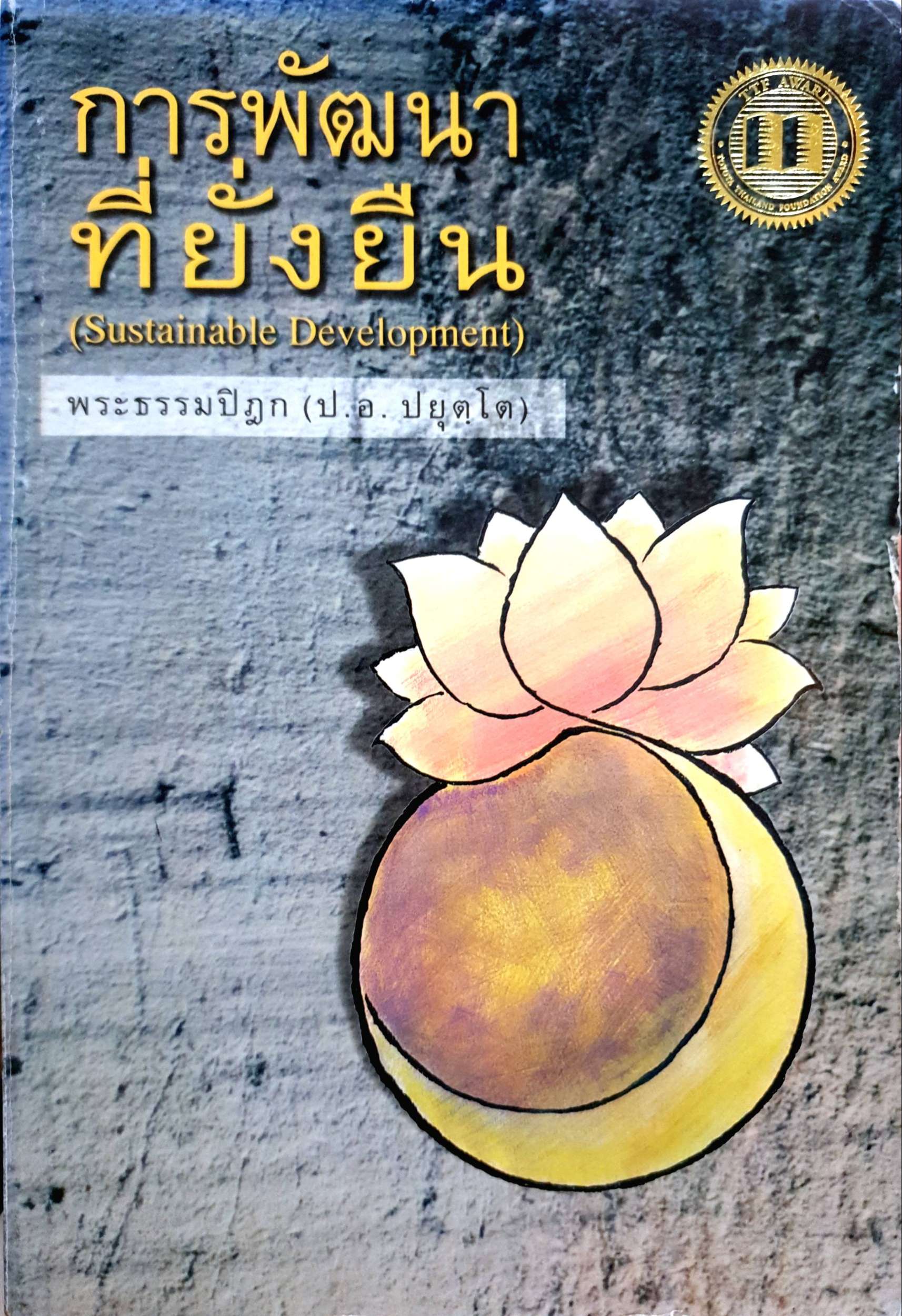 การพัฒนาที่ยั่งยืน (Sustainable Development) พระธรรมปิฎก (ป.อ.ปยุตโต)