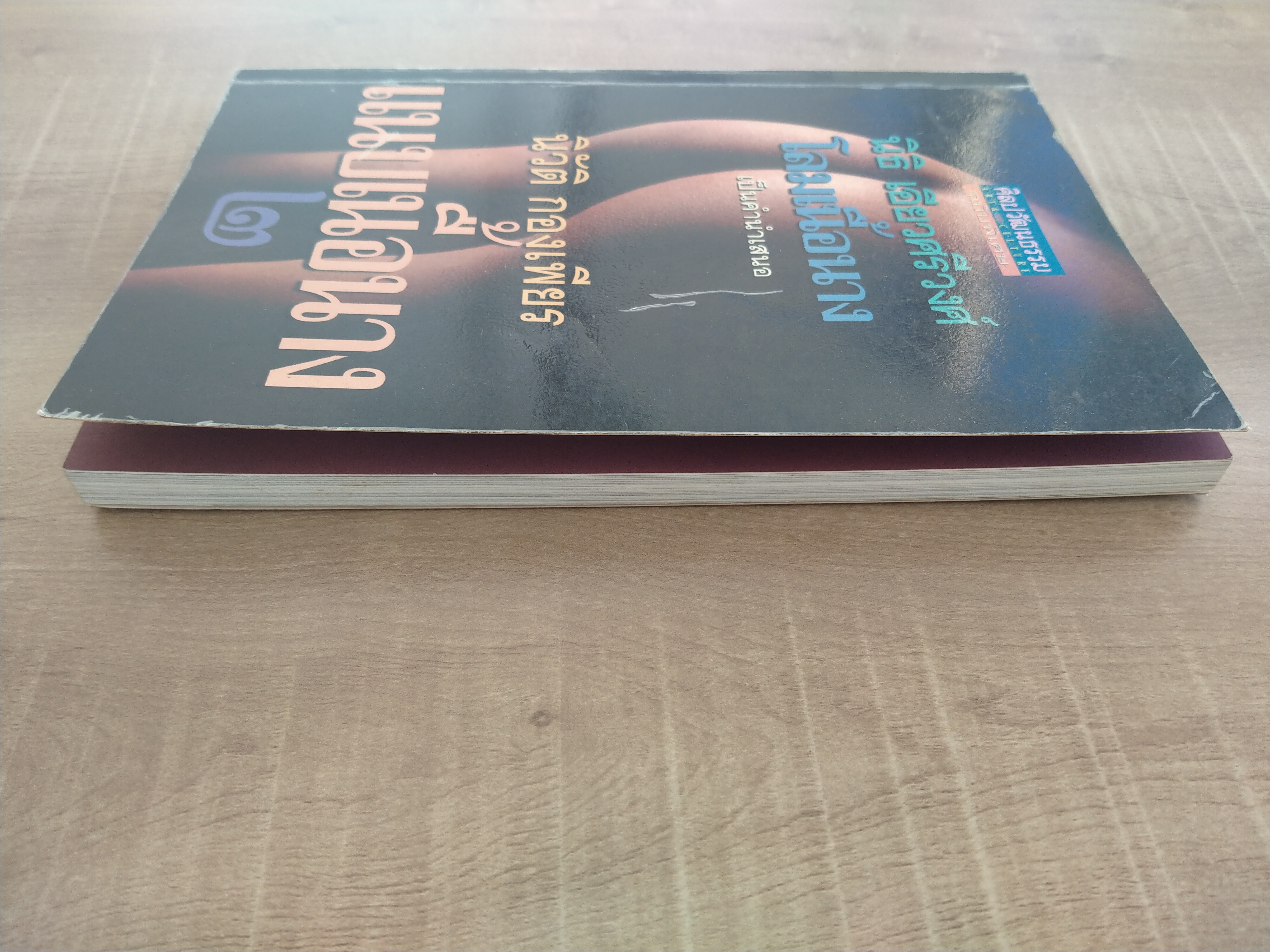 แนบเนื้อนาง ๒