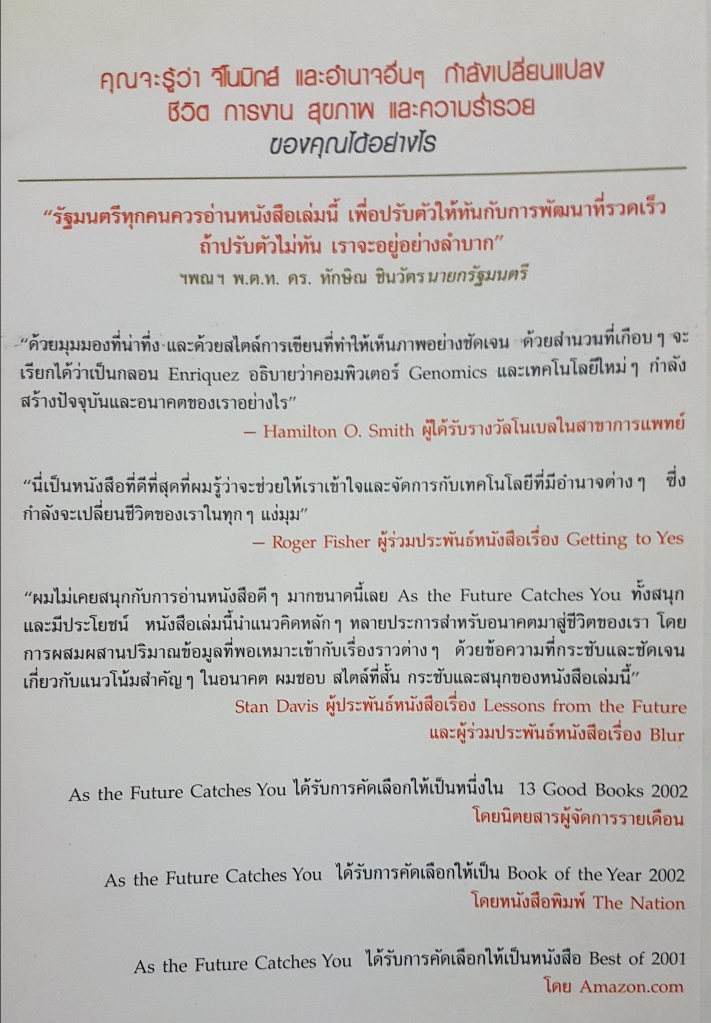 เมื่ออนาคตไล่ล่าคุณ As The Future Catches You