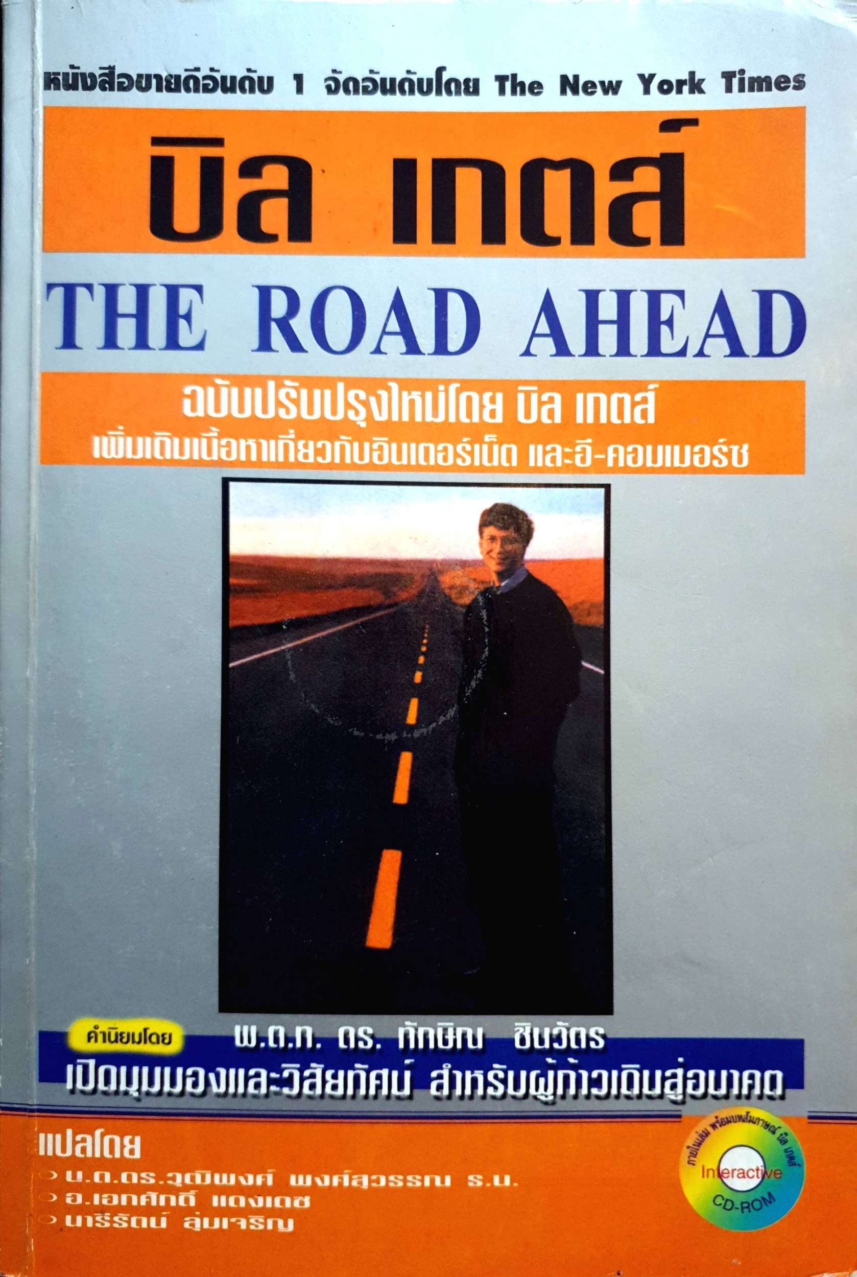 บิล เกตส์ The Road Ahead